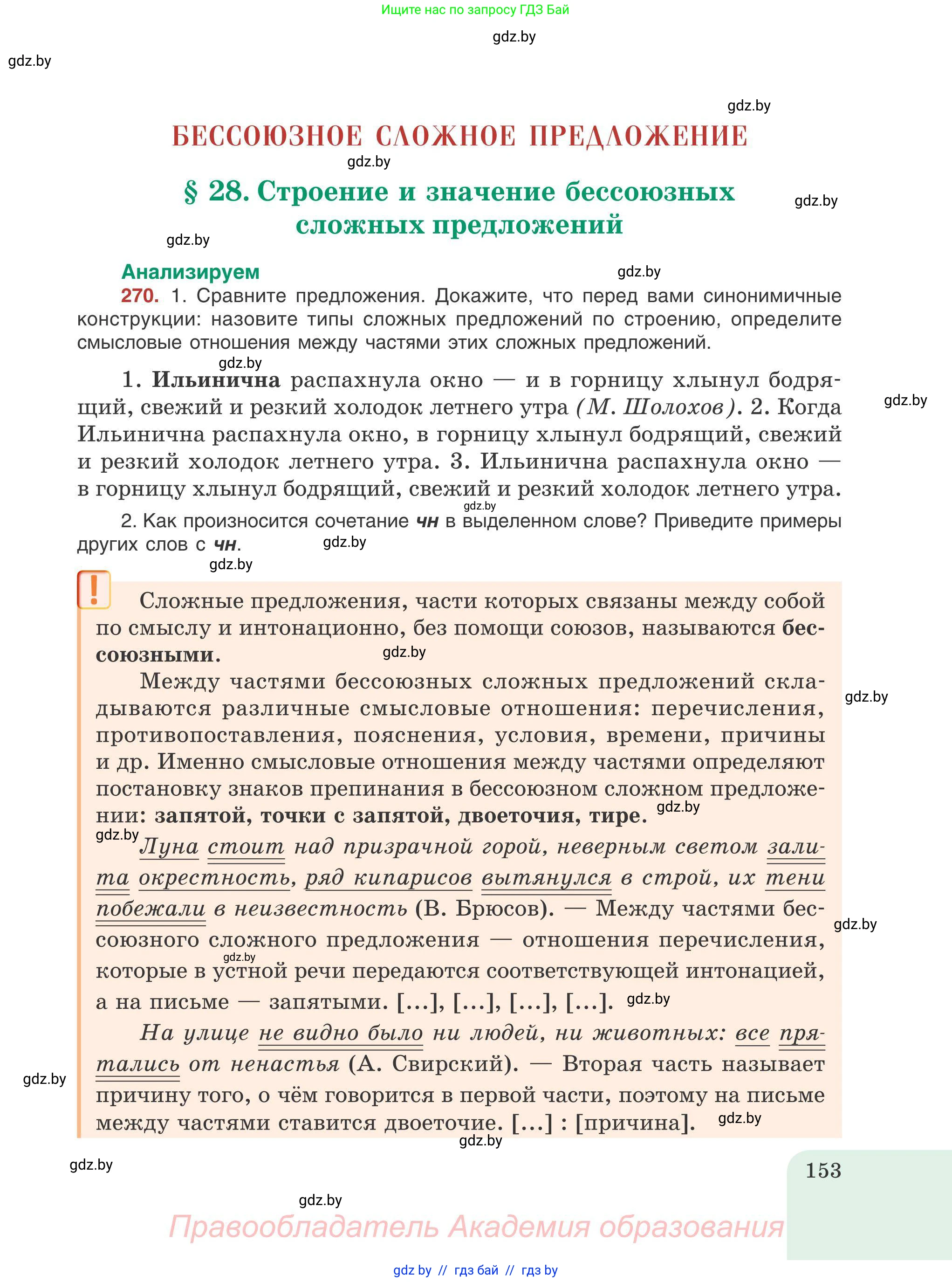 Русский язык, 9 класс Учебник, авторы: Мурина Лариса Александровна, Литвинко Франя Михайловна, Долбик Елена Евгеньевна, Пипченко Н М, Германович С Ф, Таяновская И В, издательство Академия образования, Минск, 2025, страница 153