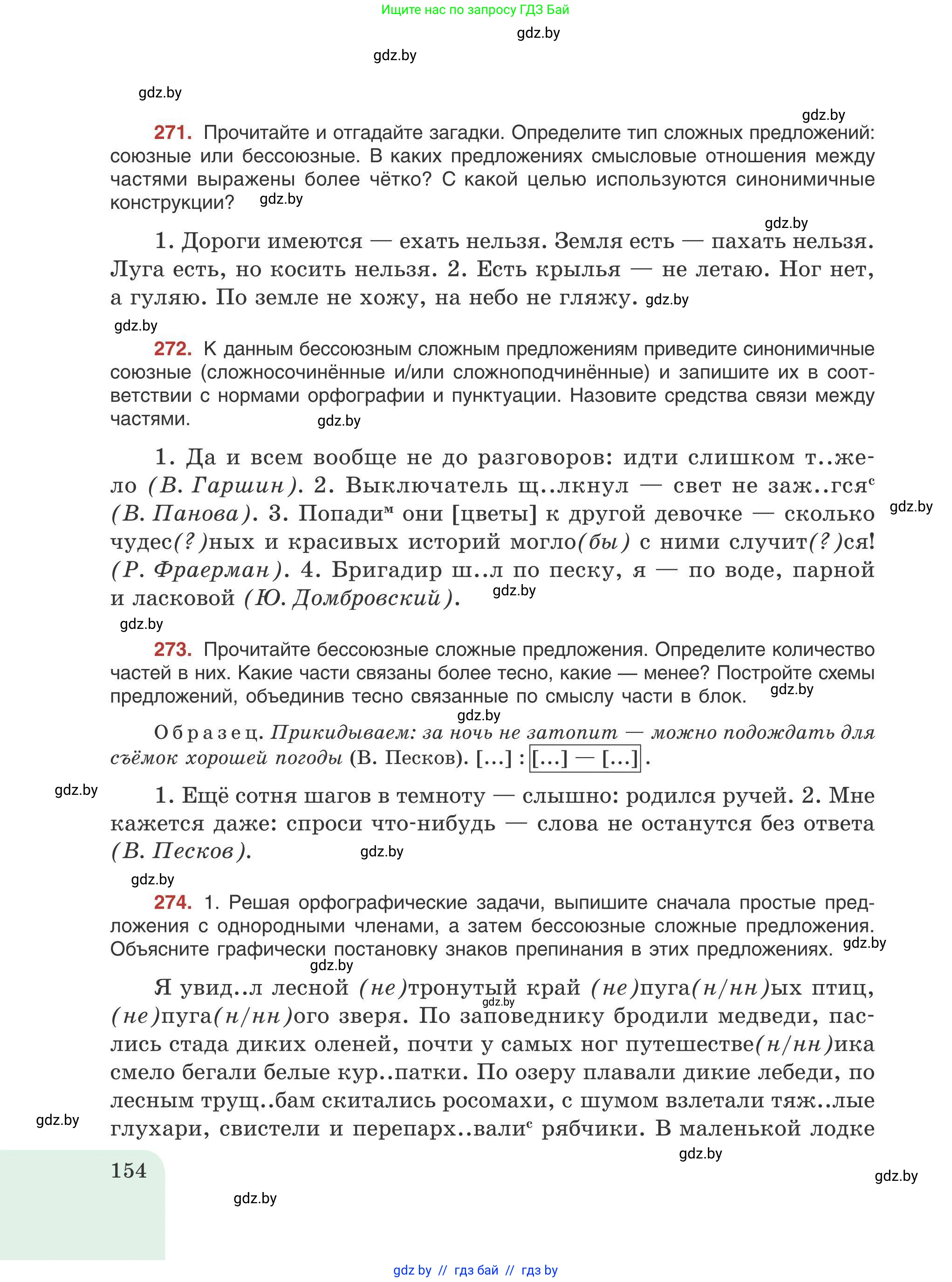 Русский язык, 9 класс Учебник, авторы: Мурина Лариса Александровна, Литвинко Франя Михайловна, Долбик Елена Евгеньевна, Пипченко Н М, Германович С Ф, Таяновская И В, издательство Академия образования, Минск, 2025, страница 154