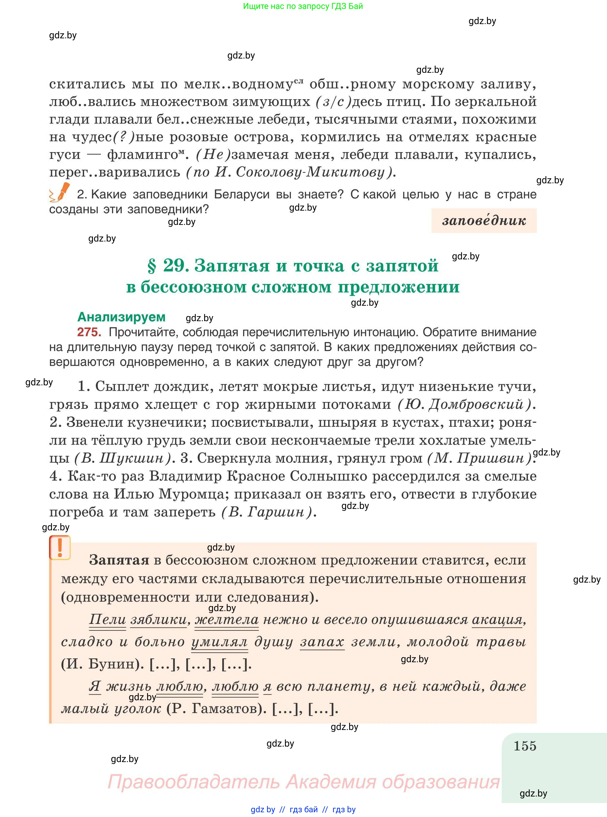 Русский язык, 9 класс Учебник, авторы: Мурина Лариса Александровна, Литвинко Франя Михайловна, Долбик Елена Евгеньевна, Пипченко Н М, Германович С Ф, Таяновская И В, издательство Академия образования, Минск, 2025, страница 155