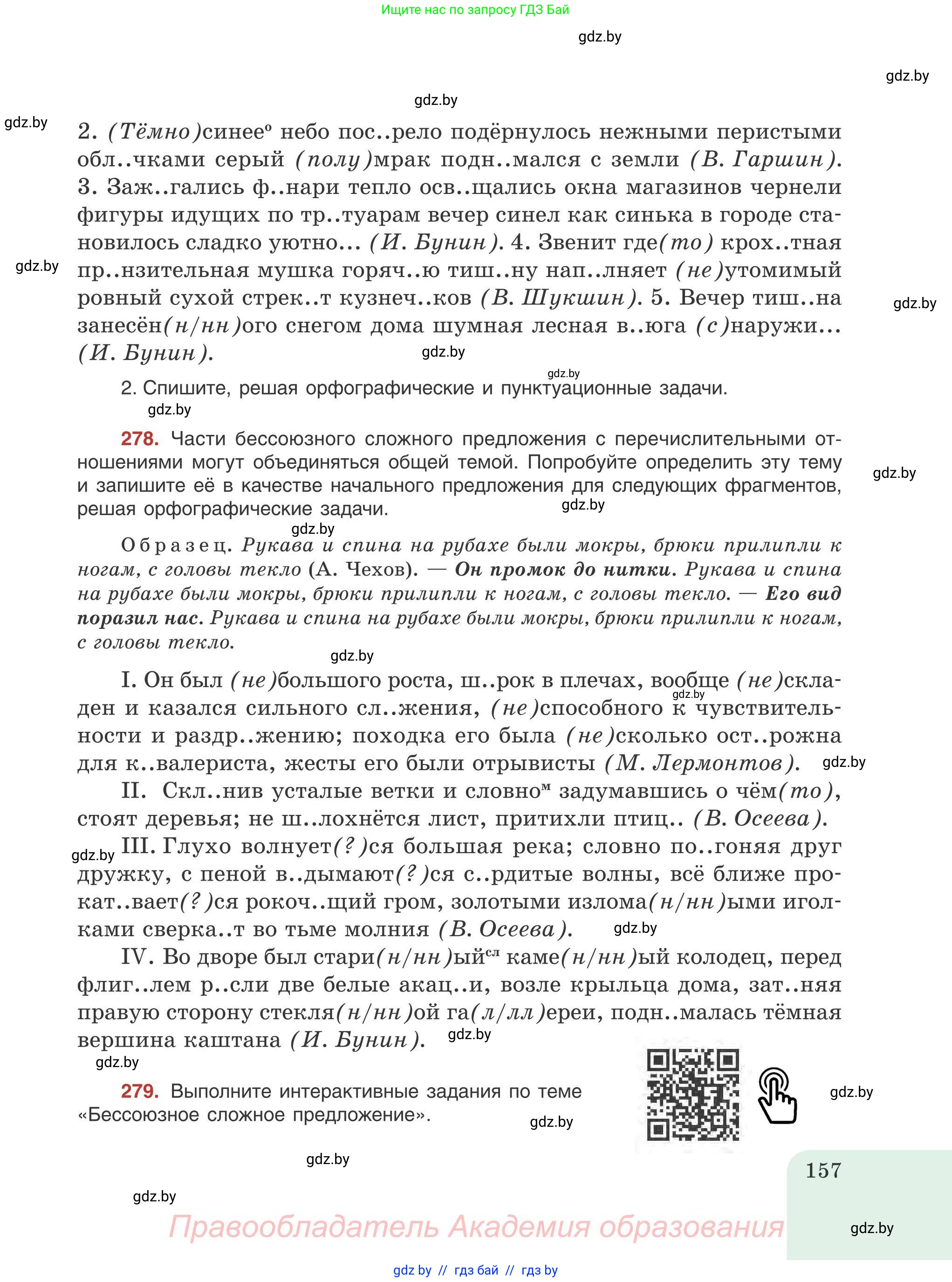Русский язык, 9 класс Учебник, авторы: Мурина Лариса Александровна, Литвинко Франя Михайловна, Долбик Елена Евгеньевна, Пипченко Н М, Германович С Ф, Таяновская И В, издательство Академия образования, Минск, 2025, страница 157