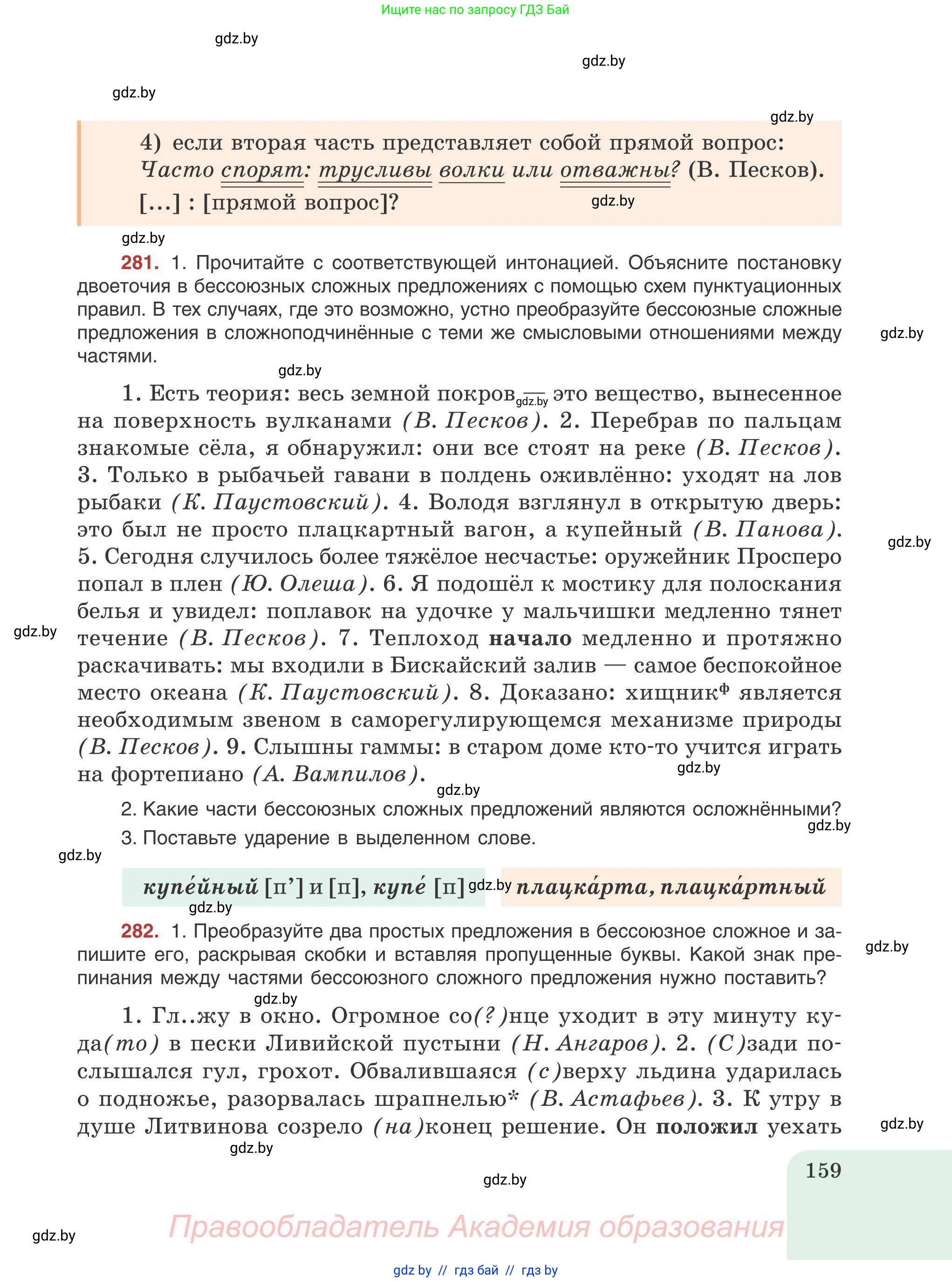 Русский язык, 9 класс Учебник, авторы: Мурина Лариса Александровна, Литвинко Франя Михайловна, Долбик Елена Евгеньевна, Пипченко Н М, Германович С Ф, Таяновская И В, издательство Академия образования, Минск, 2025, страница 159