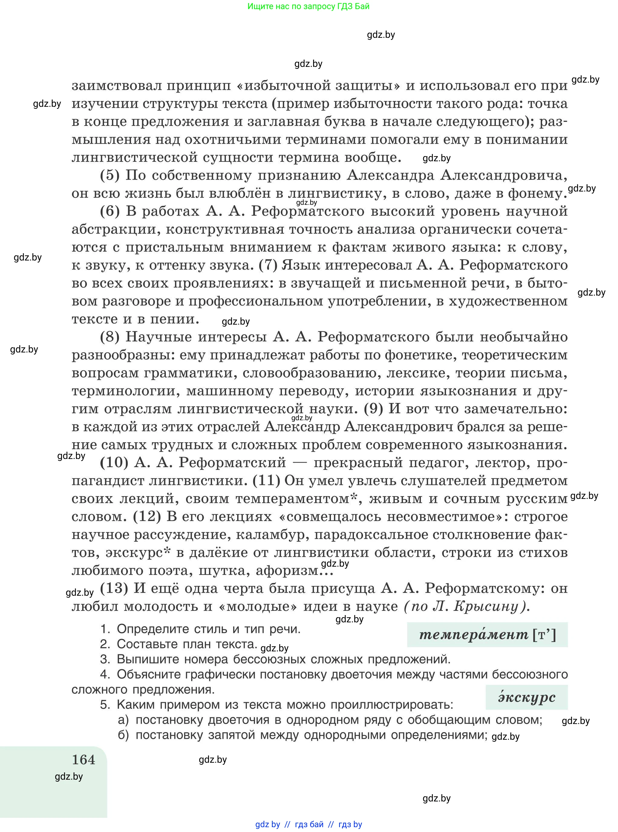 Русский язык, 9 класс Учебник, авторы: Мурина Лариса Александровна, Литвинко Франя Михайловна, Долбик Елена Евгеньевна, Пипченко Н М, Германович С Ф, Таяновская И В, издательство Академия образования, Минск, 2025, страница 164
