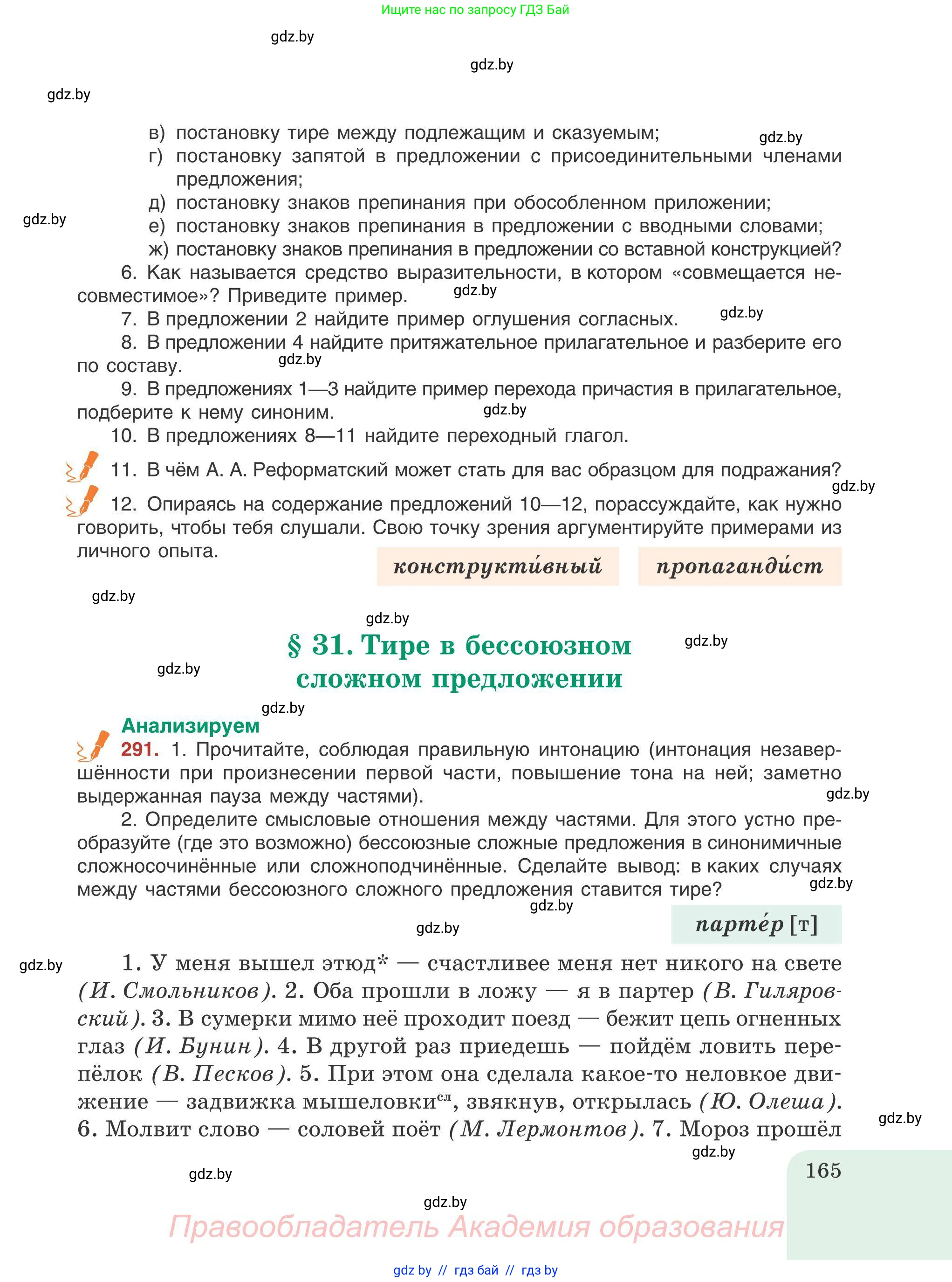 Русский язык, 9 класс Учебник, авторы: Мурина Лариса Александровна, Литвинко Франя Михайловна, Долбик Елена Евгеньевна, Пипченко Н М, Германович С Ф, Таяновская И В, издательство Академия образования, Минск, 2025, страница 165