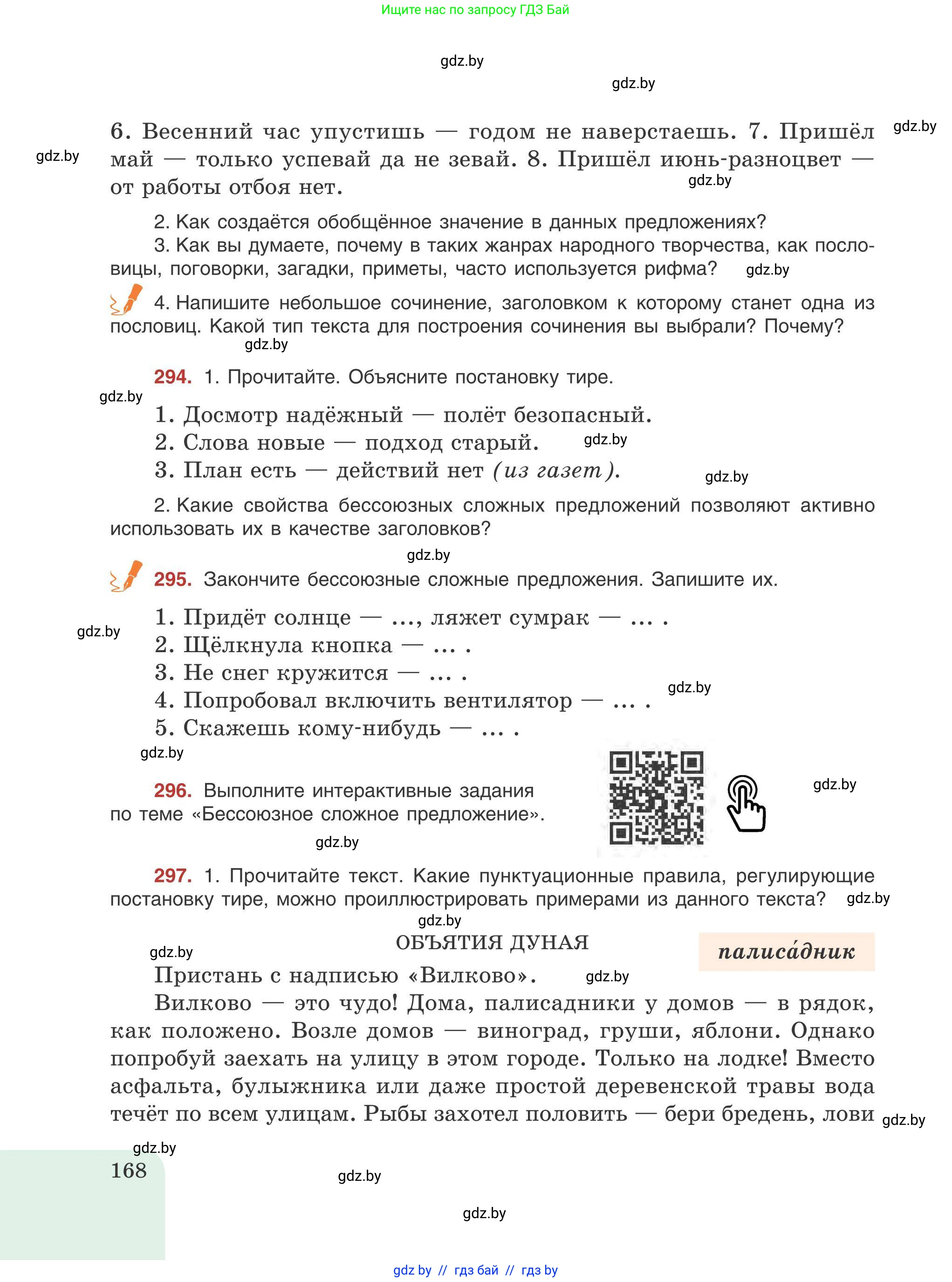 Русский язык, 9 класс Учебник, авторы: Мурина Лариса Александровна, Литвинко Франя Михайловна, Долбик Елена Евгеньевна, Пипченко Н М, Германович С Ф, Таяновская И В, издательство Академия образования, Минск, 2025, страница 168