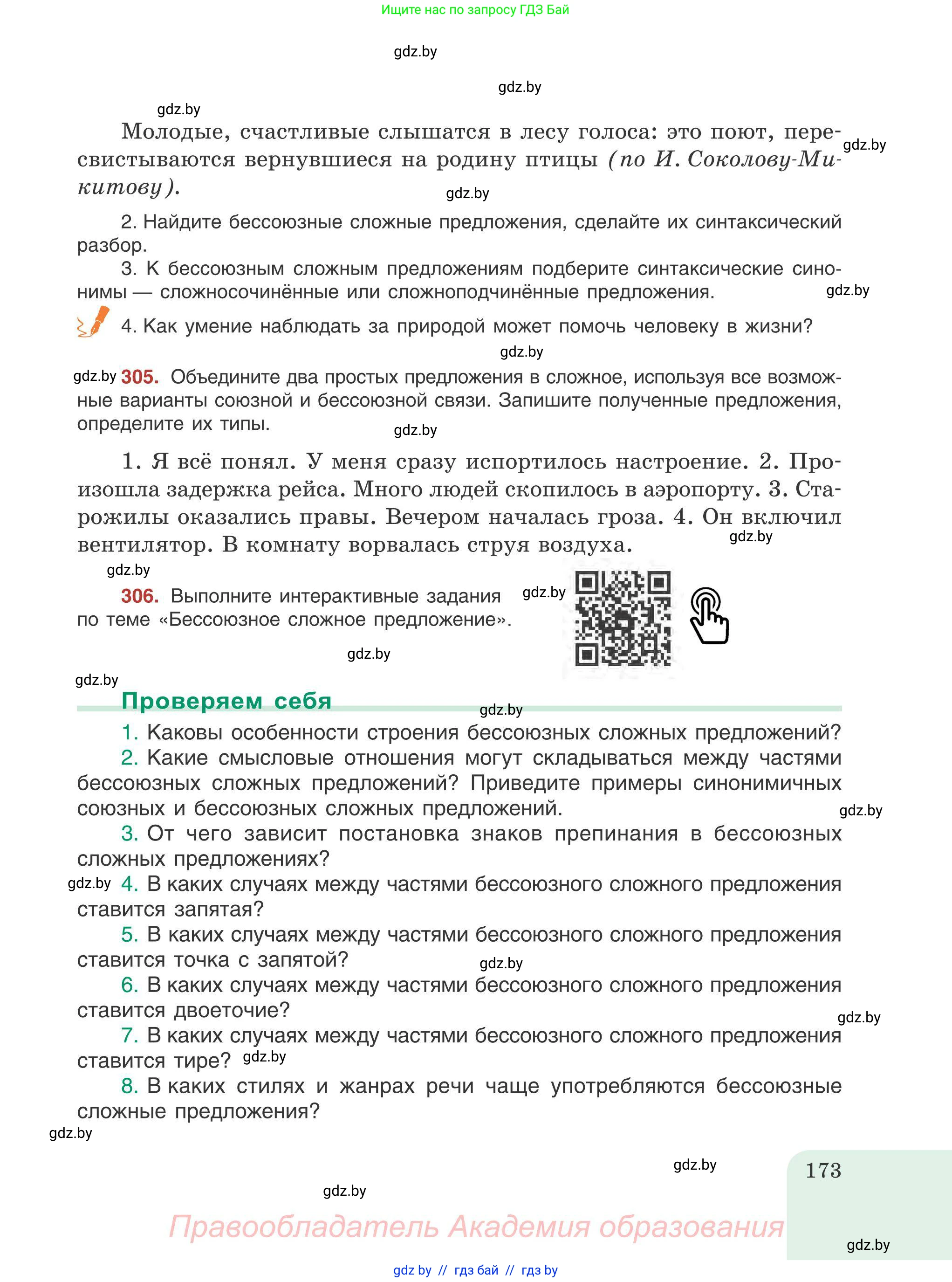 Русский язык, 9 класс Учебник, авторы: Мурина Лариса Александровна, Литвинко Франя Михайловна, Долбик Елена Евгеньевна, Пипченко Н М, Германович С Ф, Таяновская И В, издательство Академия образования, Минск, 2025, страница 173