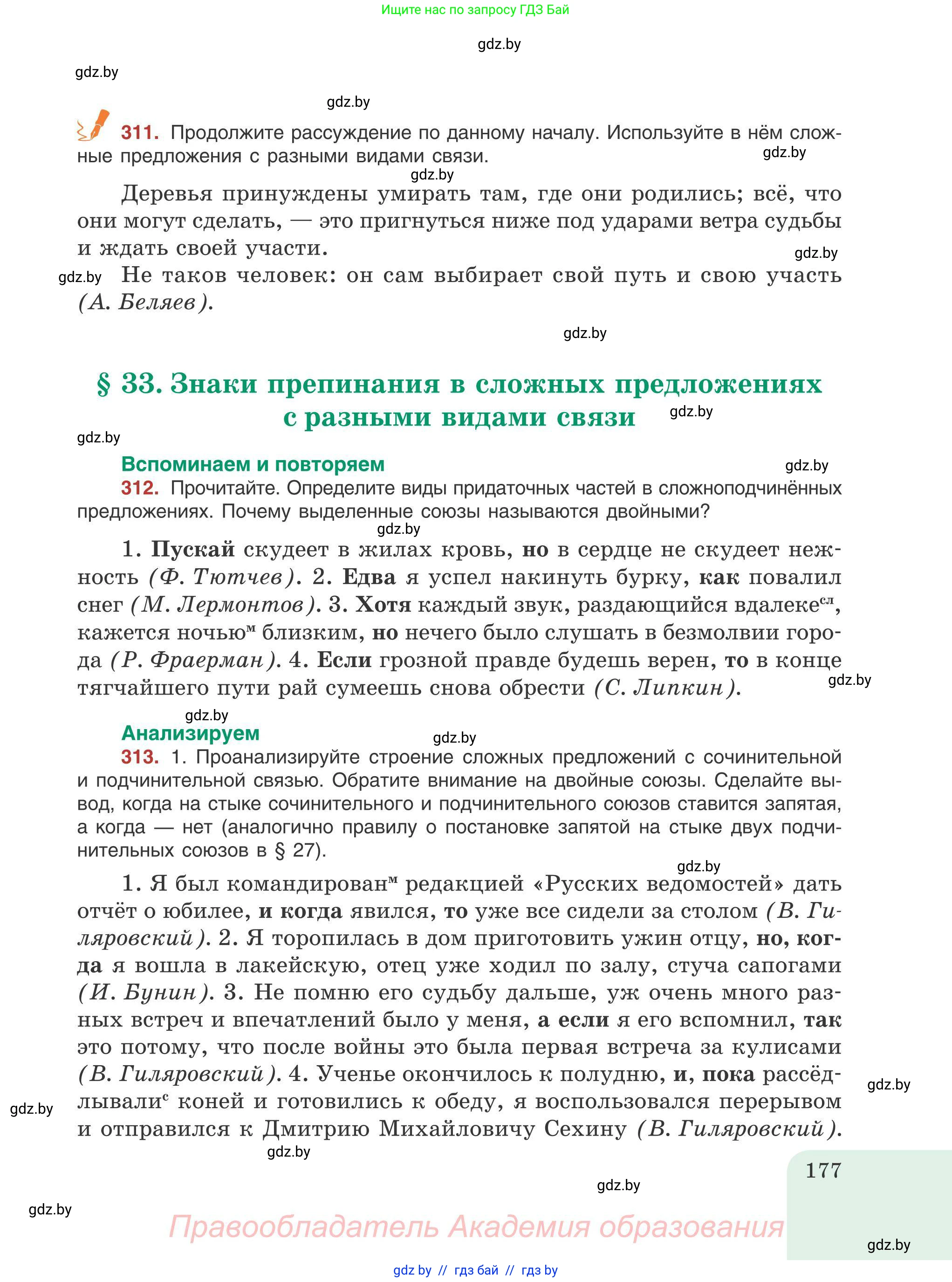 Русский язык, 9 класс Учебник, авторы: Мурина Лариса Александровна, Литвинко Франя Михайловна, Долбик Елена Евгеньевна, Пипченко Н М, Германович С Ф, Таяновская И В, издательство Академия образования, Минск, 2025, страница 177