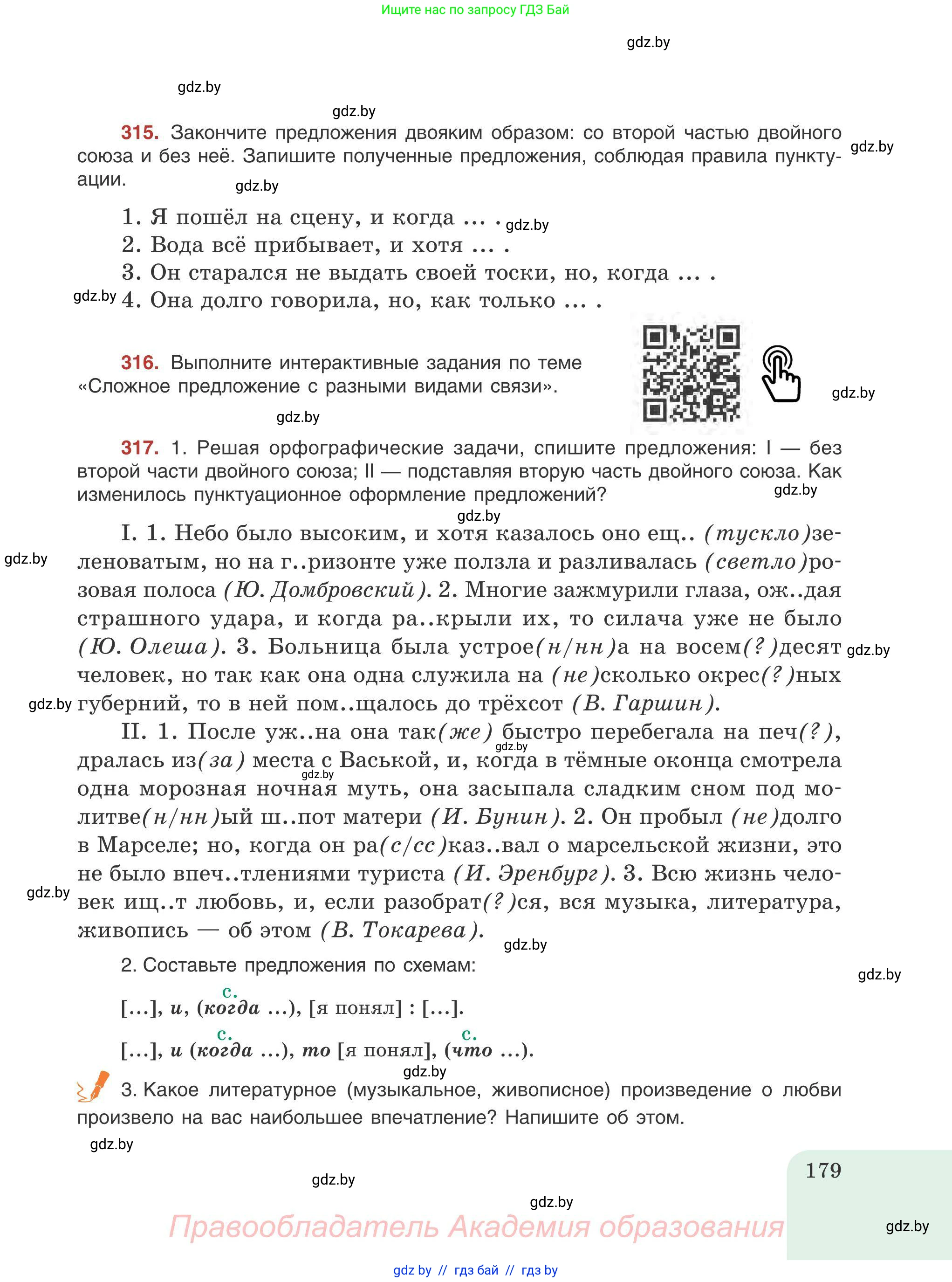 Русский язык, 9 класс Учебник, авторы: Мурина Лариса Александровна, Литвинко Франя Михайловна, Долбик Елена Евгеньевна, Пипченко Н М, Германович С Ф, Таяновская И В, издательство Академия образования, Минск, 2025, страница 179