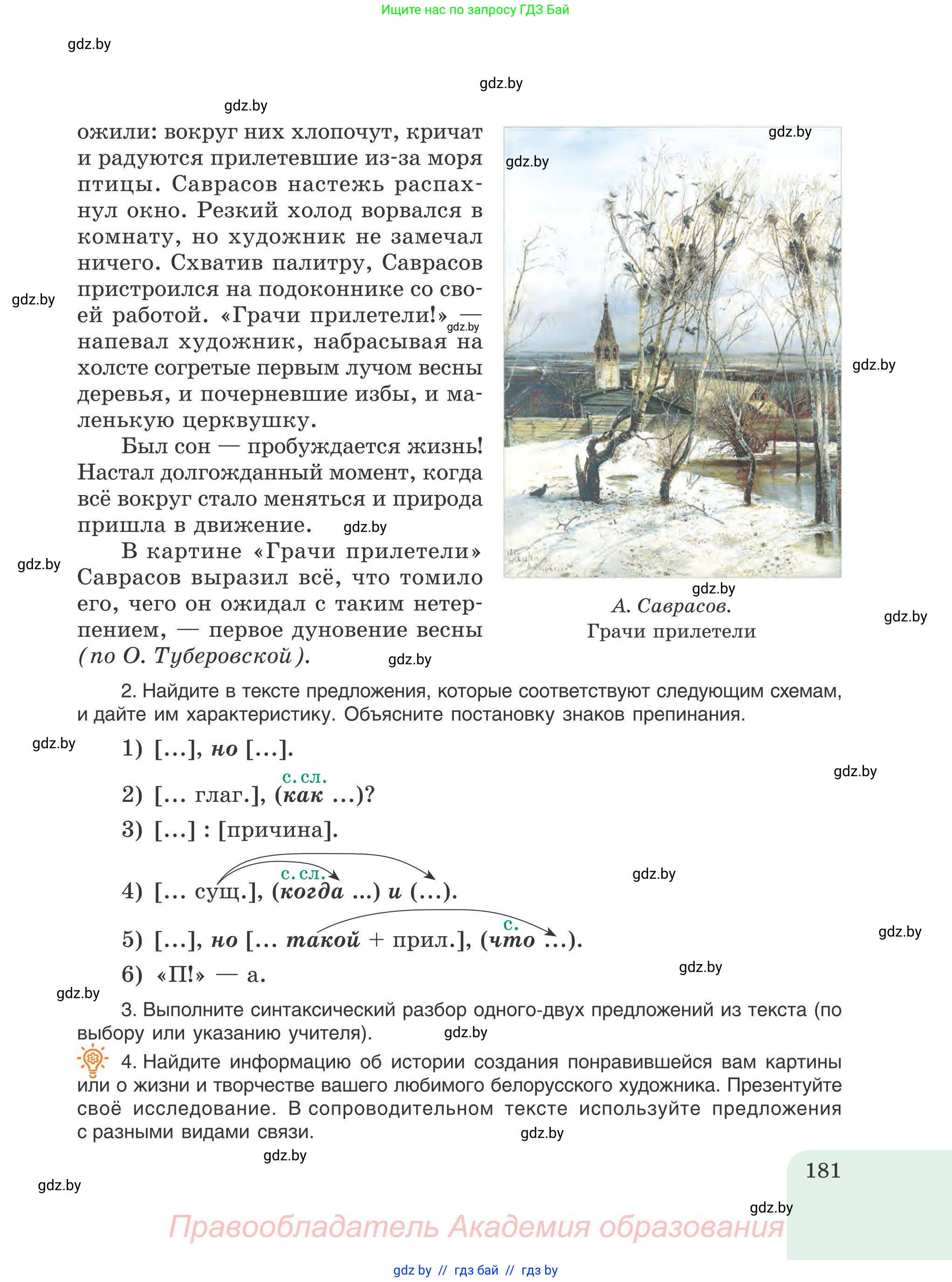 Русский язык, 9 класс Учебник, авторы: Мурина Лариса Александровна, Литвинко Франя Михайловна, Долбик Елена Евгеньевна, Пипченко Н М, Германович С Ф, Таяновская И В, издательство Академия образования, Минск, 2025, страница 181