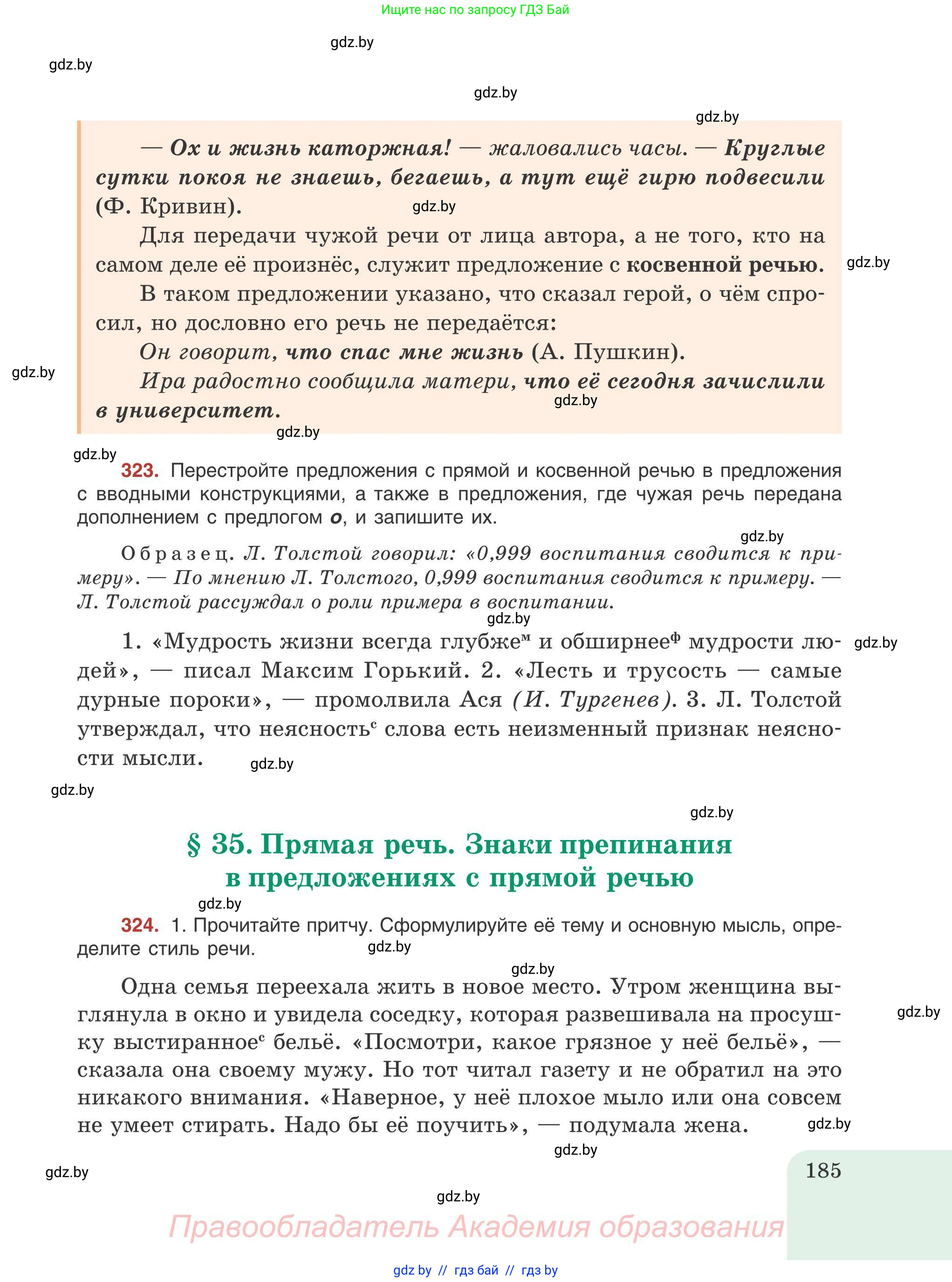 Русский язык, 9 класс Учебник, авторы: Мурина Лариса Александровна, Литвинко Франя Михайловна, Долбик Елена Евгеньевна, Пипченко Н М, Германович С Ф, Таяновская И В, издательство Академия образования, Минск, 2025, страница 185