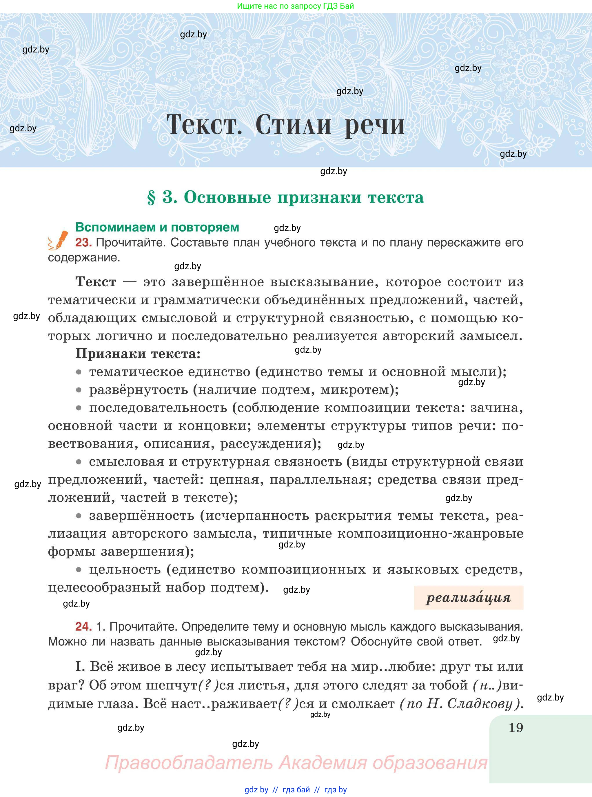 Русский язык, 9 класс Учебник, авторы: Мурина Лариса Александровна, Литвинко Франя Михайловна, Долбик Елена Евгеньевна, Пипченко Н М, Германович С Ф, Таяновская И В, издательство Академия образования, Минск, 2025, страница 19