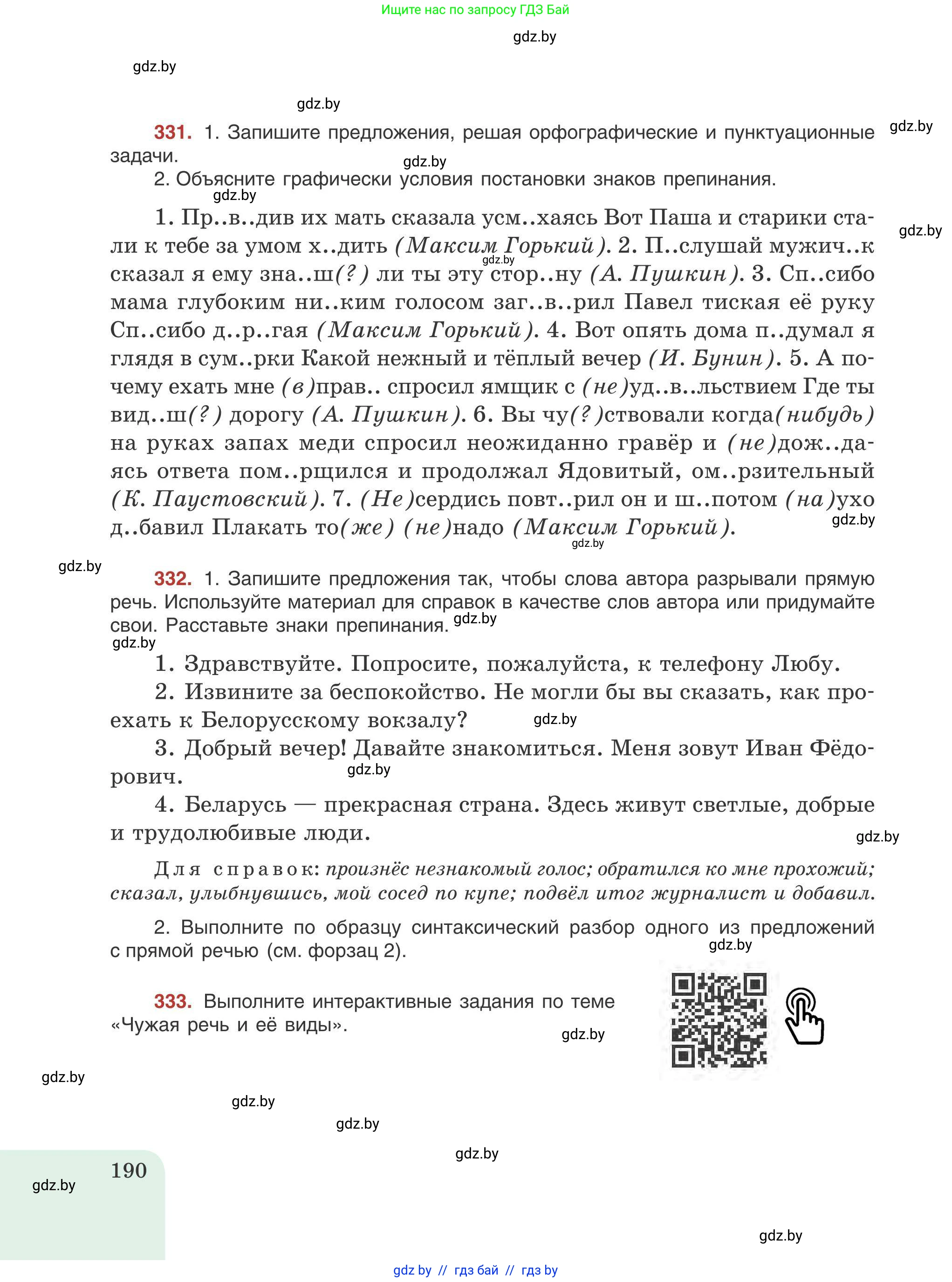 Русский язык, 9 класс Учебник, авторы: Мурина Лариса Александровна, Литвинко Франя Михайловна, Долбик Елена Евгеньевна, Пипченко Н М, Германович С Ф, Таяновская И В, издательство Академия образования, Минск, 2025, страница 190