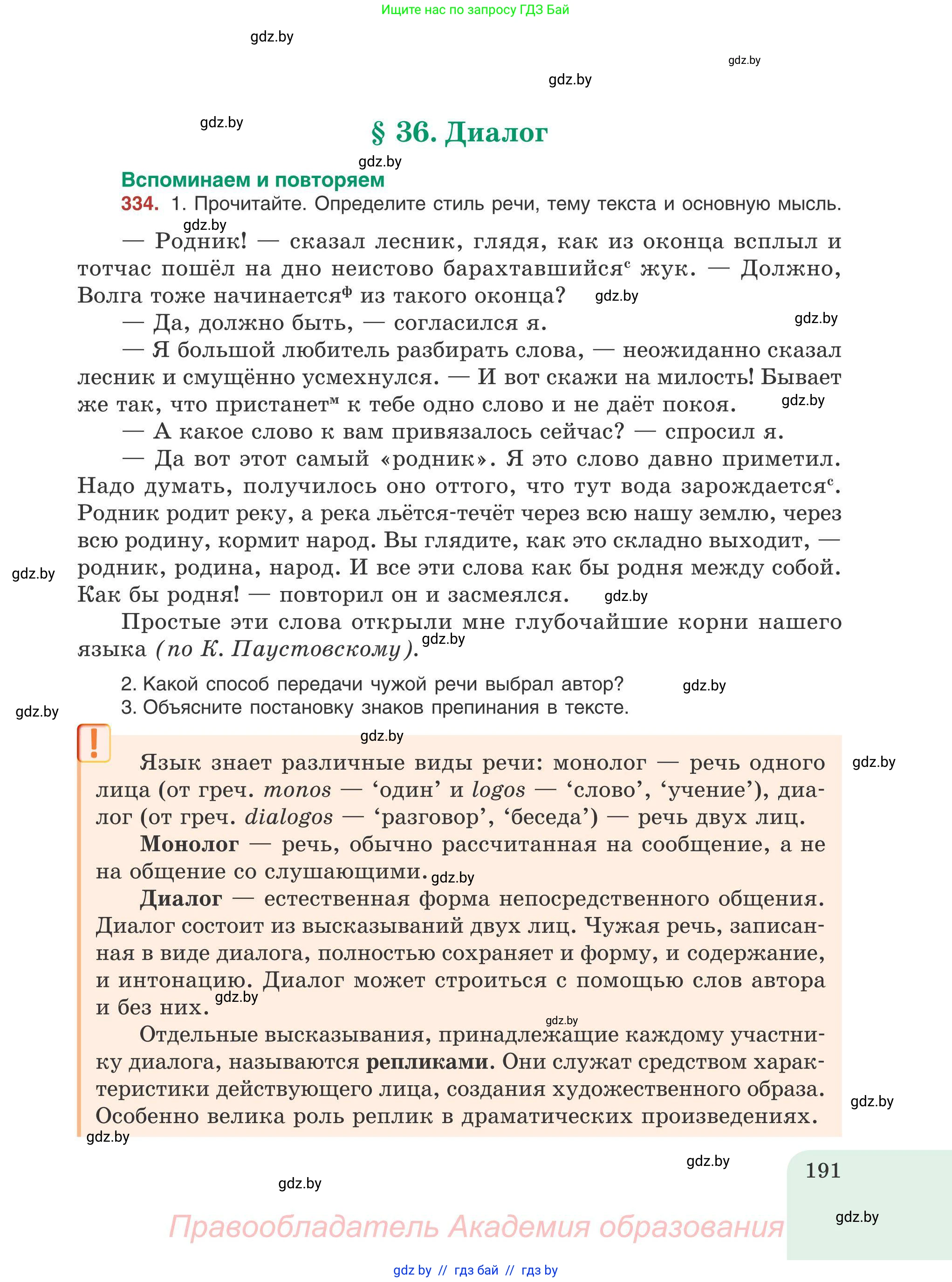 Русский язык, 9 класс Учебник, авторы: Мурина Лариса Александровна, Литвинко Франя Михайловна, Долбик Елена Евгеньевна, Пипченко Н М, Германович С Ф, Таяновская И В, издательство Академия образования, Минск, 2025, страница 191