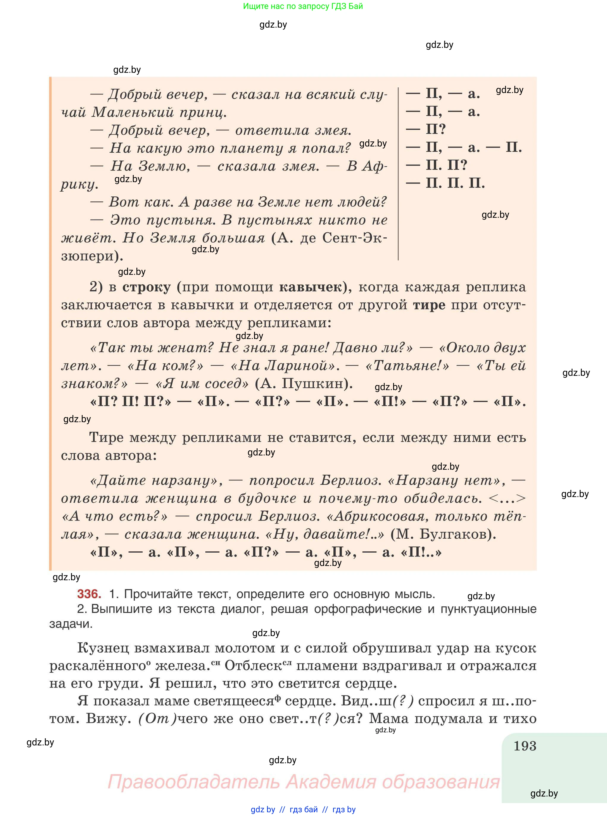 Русский язык, 9 класс Учебник, авторы: Мурина Лариса Александровна, Литвинко Франя Михайловна, Долбик Елена Евгеньевна, Пипченко Н М, Германович С Ф, Таяновская И В, издательство Академия образования, Минск, 2025, страница 193