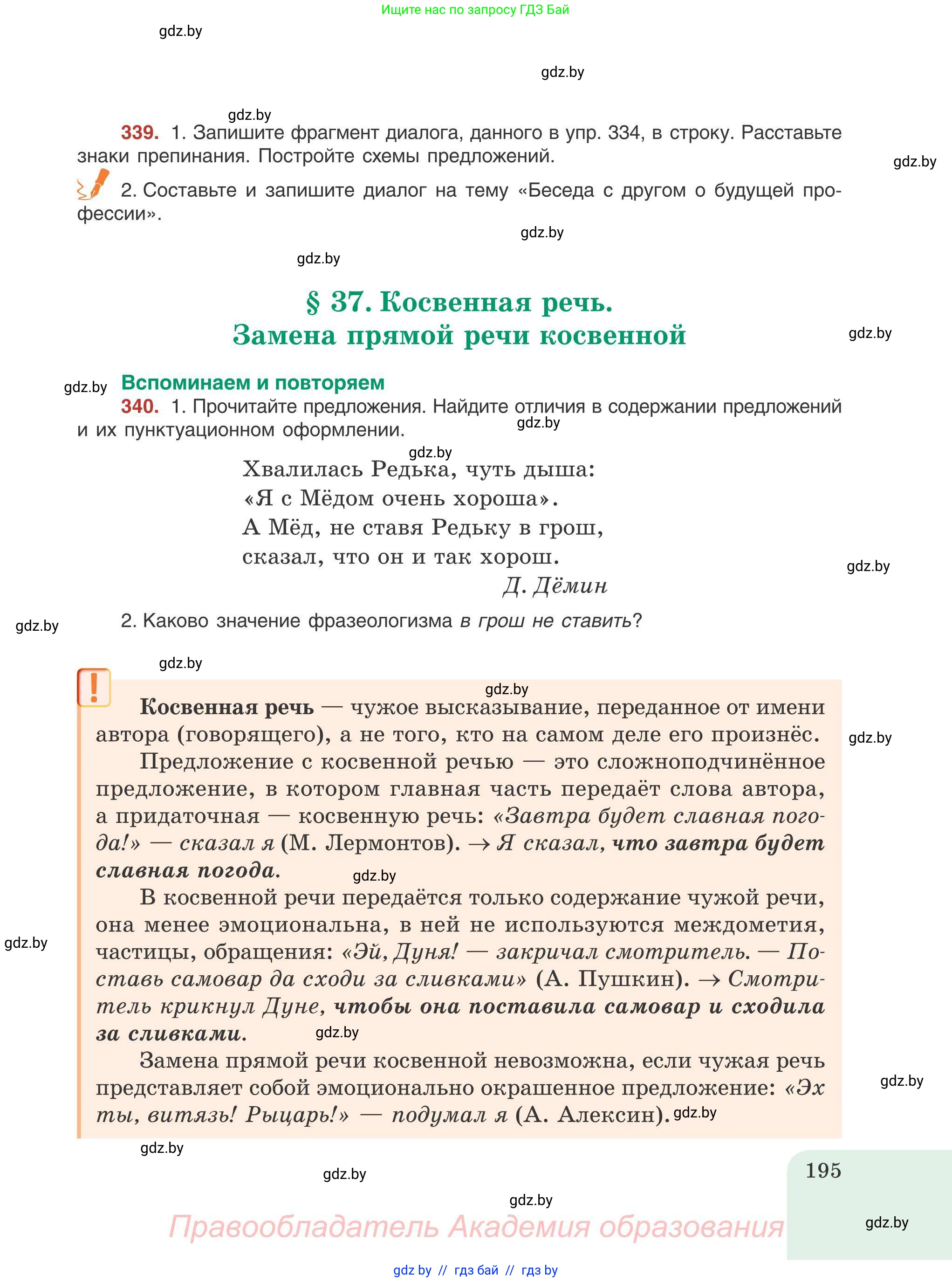 Русский язык, 9 класс Учебник, авторы: Мурина Лариса Александровна, Литвинко Франя Михайловна, Долбик Елена Евгеньевна, Пипченко Н М, Германович С Ф, Таяновская И В, издательство Академия образования, Минск, 2025, страница 195