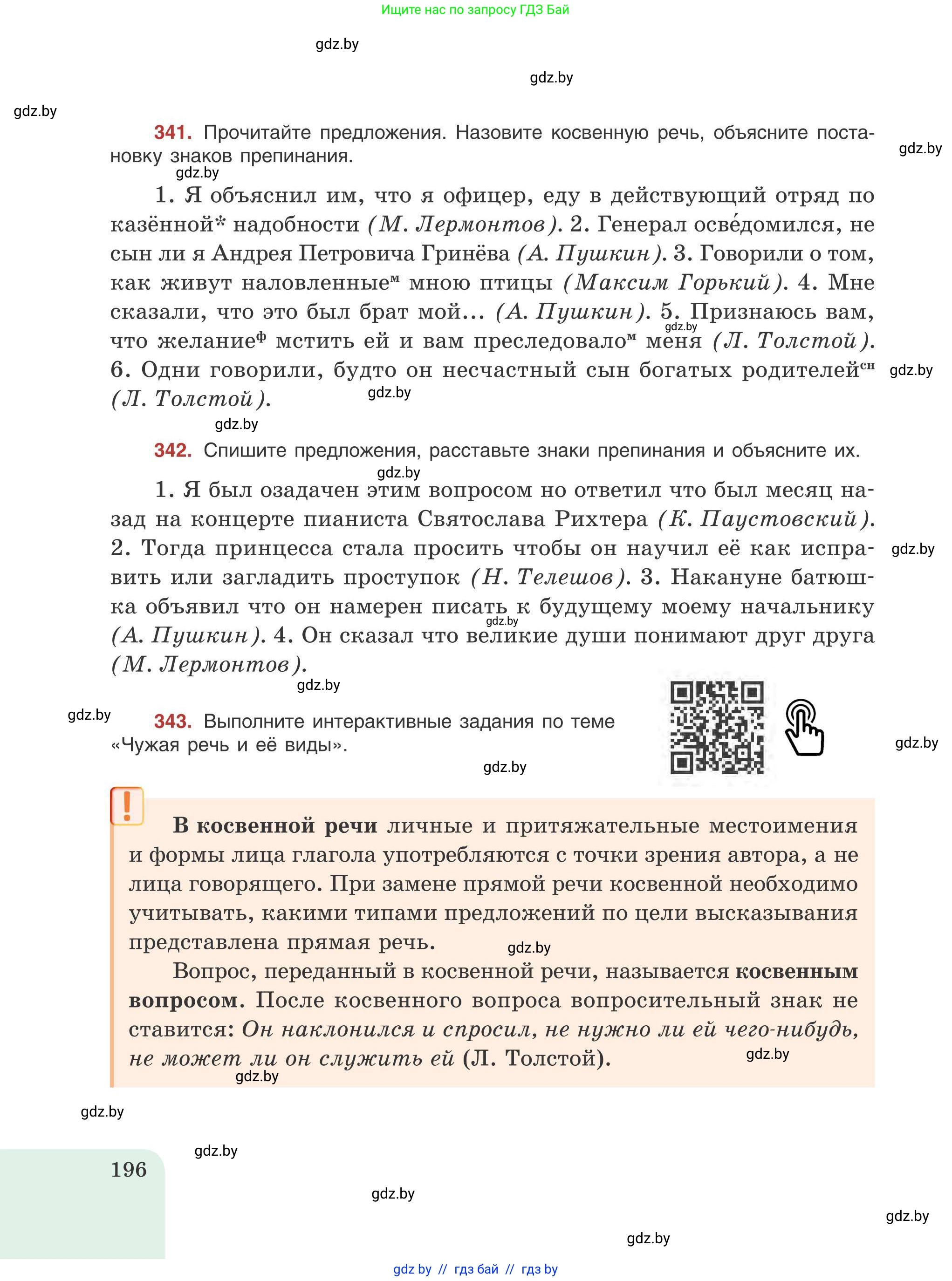 Русский язык, 9 класс Учебник, авторы: Мурина Лариса Александровна, Литвинко Франя Михайловна, Долбик Елена Евгеньевна, Пипченко Н М, Германович С Ф, Таяновская И В, издательство Академия образования, Минск, 2025, страница 196