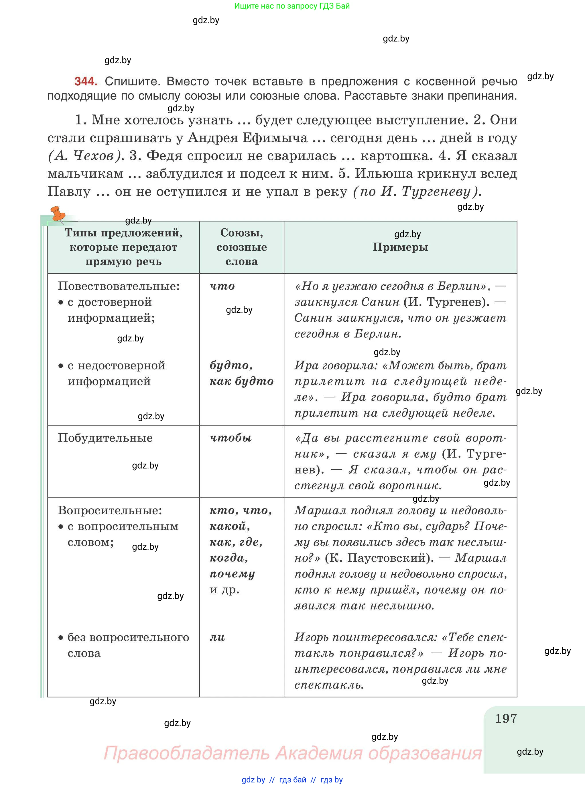 Русский язык, 9 класс Учебник, авторы: Мурина Лариса Александровна, Литвинко Франя Михайловна, Долбик Елена Евгеньевна, Пипченко Н М, Германович С Ф, Таяновская И В, издательство Академия образования, Минск, 2025, страница 197