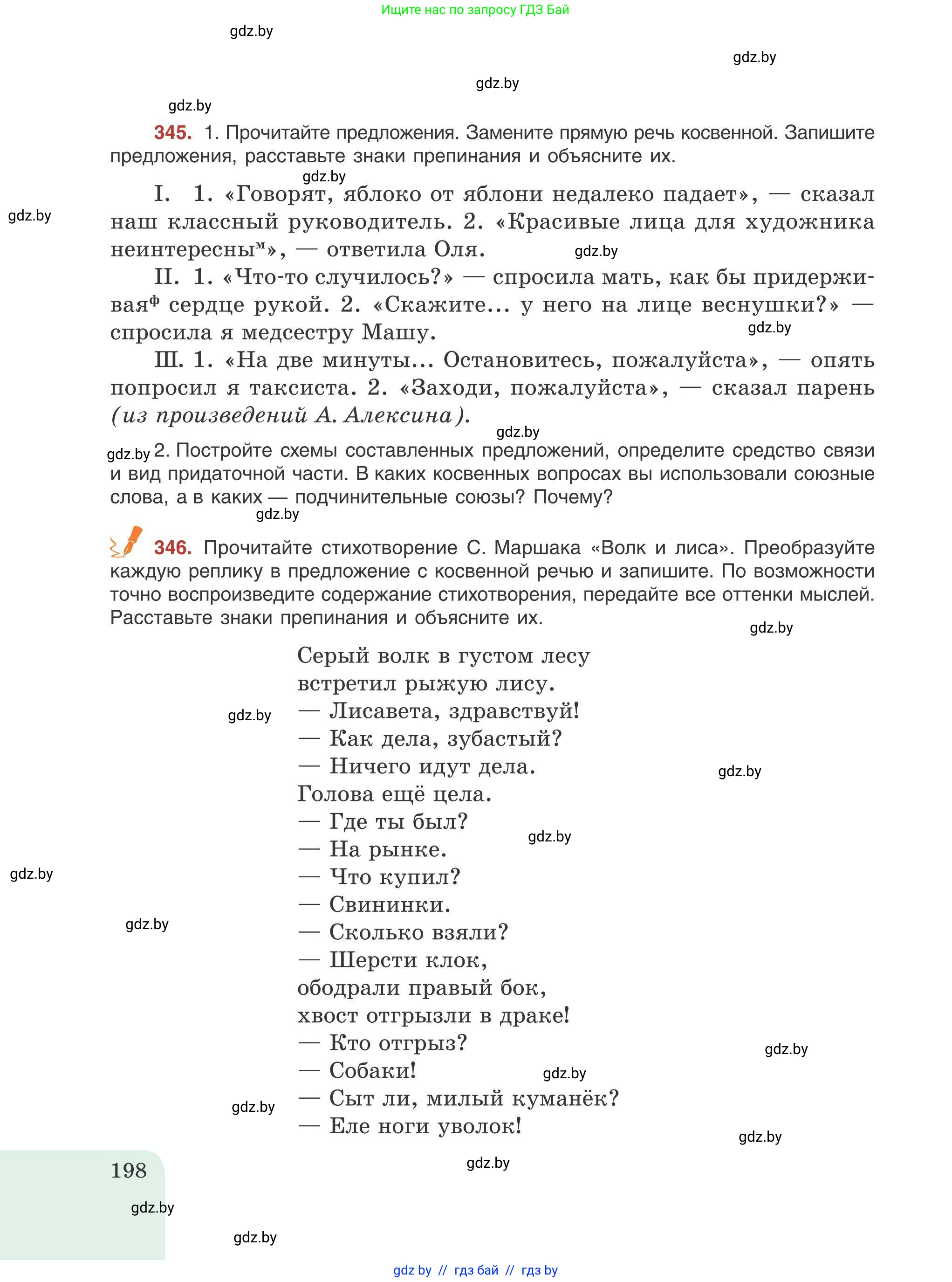 Русский язык, 9 класс Учебник, авторы: Мурина Лариса Александровна, Литвинко Франя Михайловна, Долбик Елена Евгеньевна, Пипченко Н М, Германович С Ф, Таяновская И В, издательство Академия образования, Минск, 2025, страница 198