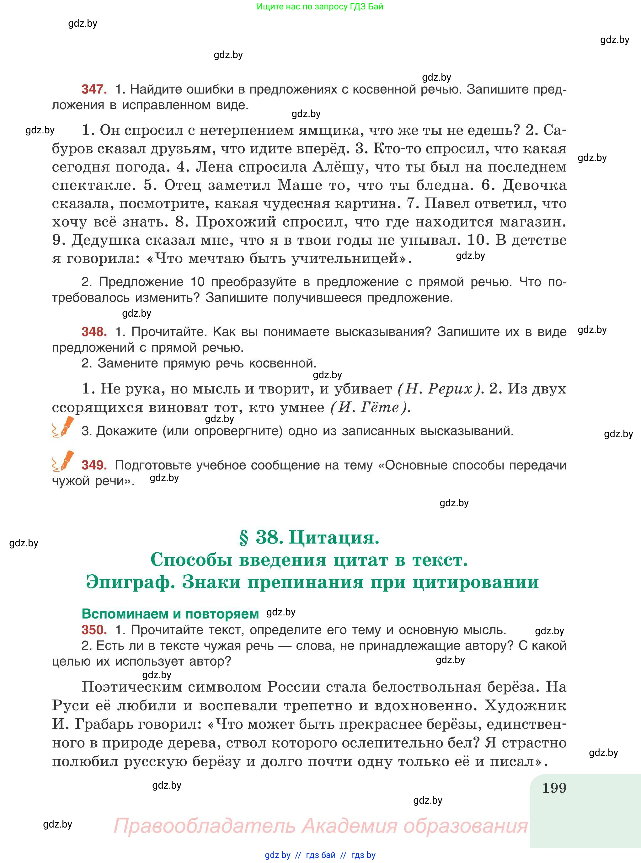 Русский язык, 9 класс Учебник, авторы: Мурина Лариса Александровна, Литвинко Франя Михайловна, Долбик Елена Евгеньевна, Пипченко Н М, Германович С Ф, Таяновская И В, издательство Академия образования, Минск, 2025, страница 199