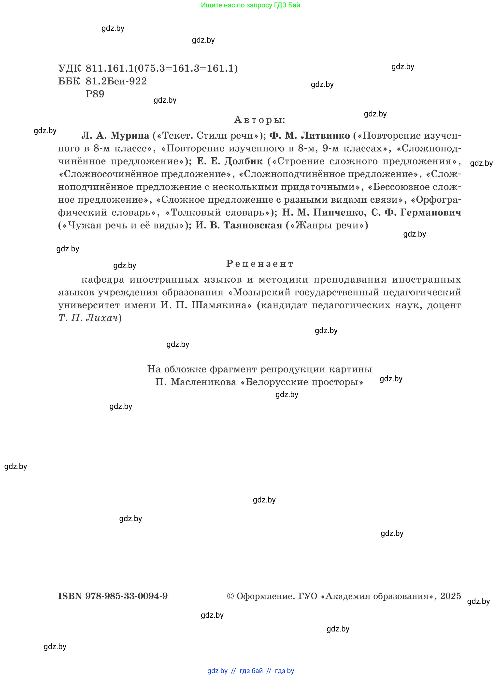 Русский язык, 9 класс Учебник, авторы: Мурина Лариса Александровна, Литвинко Франя Михайловна, Долбик Елена Евгеньевна, Пипченко Н М, Германович С Ф, Таяновская И В, издательство Академия образования, Минск, 2025, страница 2