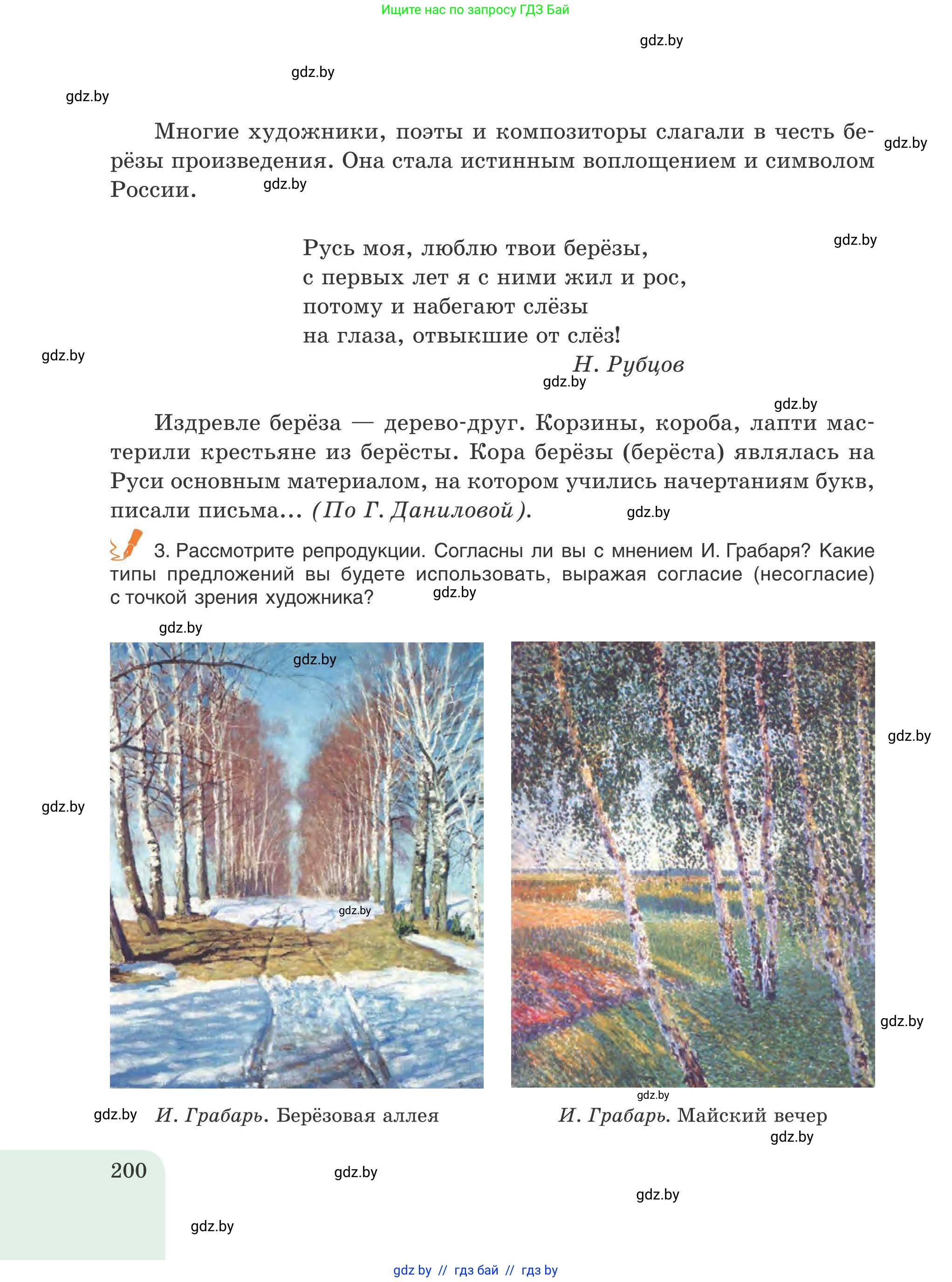 Русский язык, 9 класс Учебник, авторы: Мурина Лариса Александровна, Литвинко Франя Михайловна, Долбик Елена Евгеньевна, Пипченко Н М, Германович С Ф, Таяновская И В, издательство Академия образования, Минск, 2025, страница 200