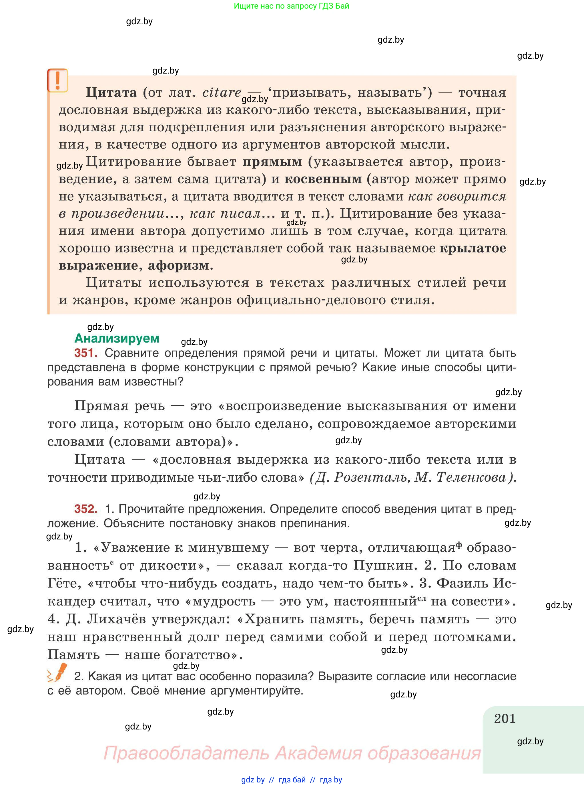 Русский язык, 9 класс Учебник, авторы: Мурина Лариса Александровна, Литвинко Франя Михайловна, Долбик Елена Евгеньевна, Пипченко Н М, Германович С Ф, Таяновская И В, издательство Академия образования, Минск, 2025, страница 201
