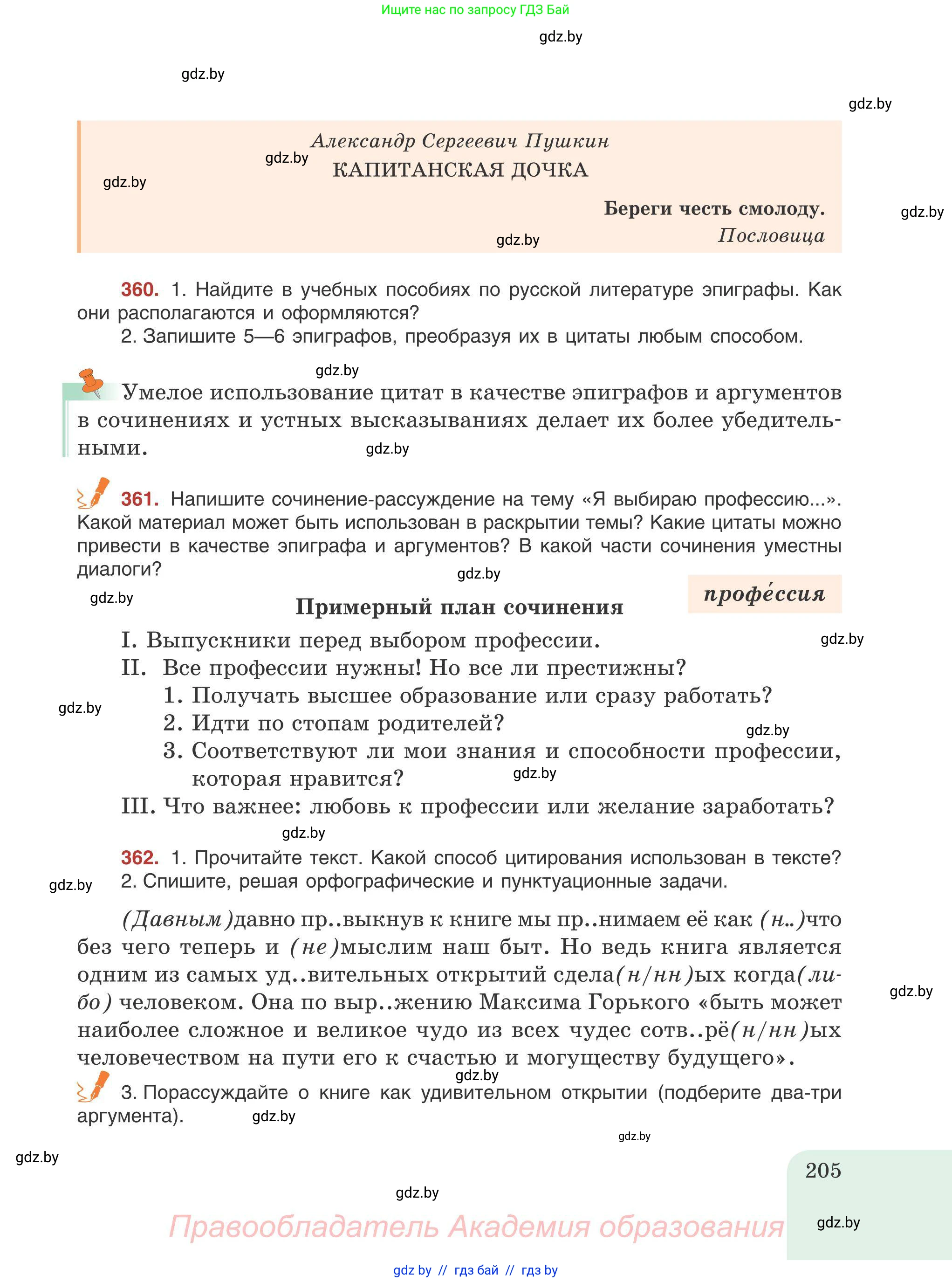 Русский язык, 9 класс Учебник, авторы: Мурина Лариса Александровна, Литвинко Франя Михайловна, Долбик Елена Евгеньевна, Пипченко Н М, Германович С Ф, Таяновская И В, издательство Академия образования, Минск, 2025, страница 205
