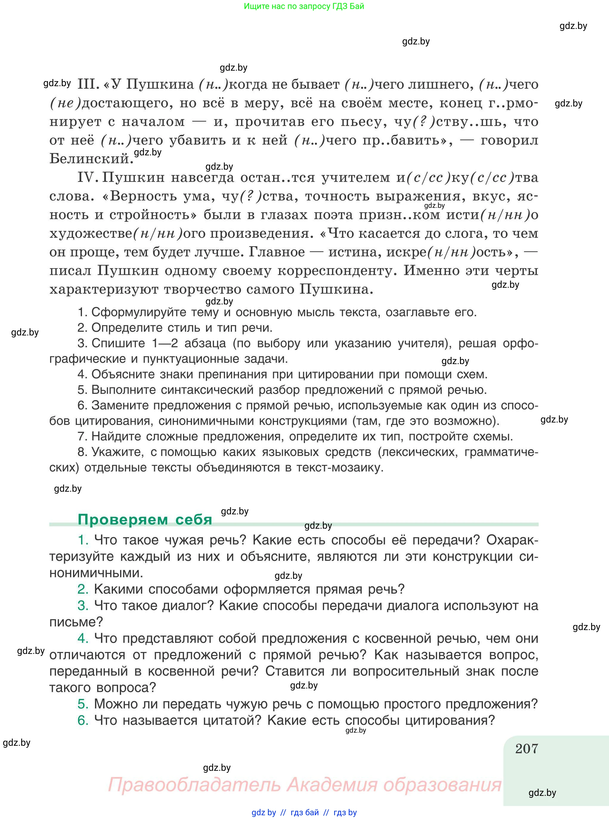 Русский язык, 9 класс Учебник, авторы: Мурина Лариса Александровна, Литвинко Франя Михайловна, Долбик Елена Евгеньевна, Пипченко Н М, Германович С Ф, Таяновская И В, издательство Академия образования, Минск, 2025, страница 207