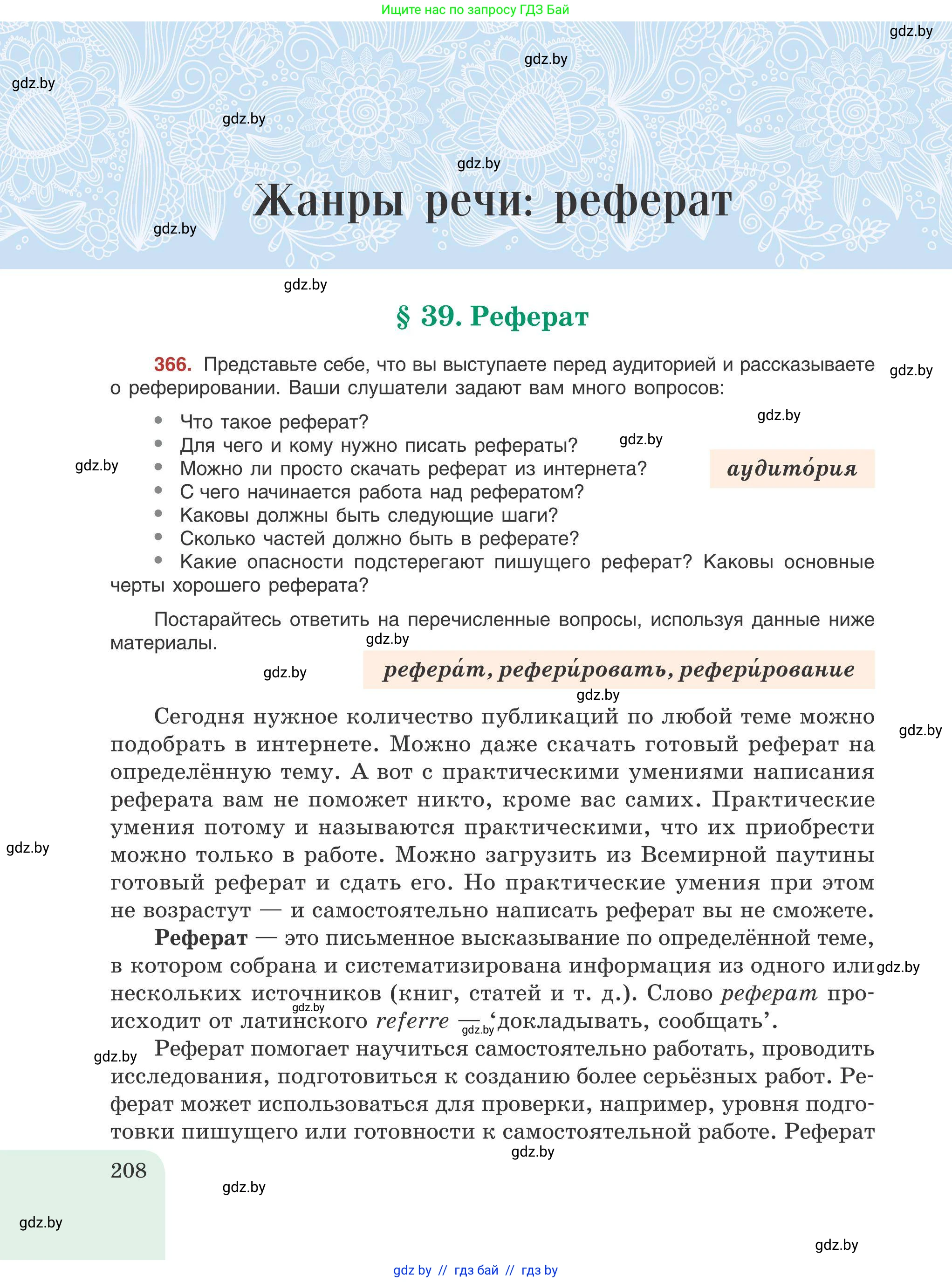 Русский язык, 9 класс Учебник, авторы: Мурина Лариса Александровна, Литвинко Франя Михайловна, Долбик Елена Евгеньевна, Пипченко Н М, Германович С Ф, Таяновская И В, издательство Академия образования, Минск, 2025, страница 208