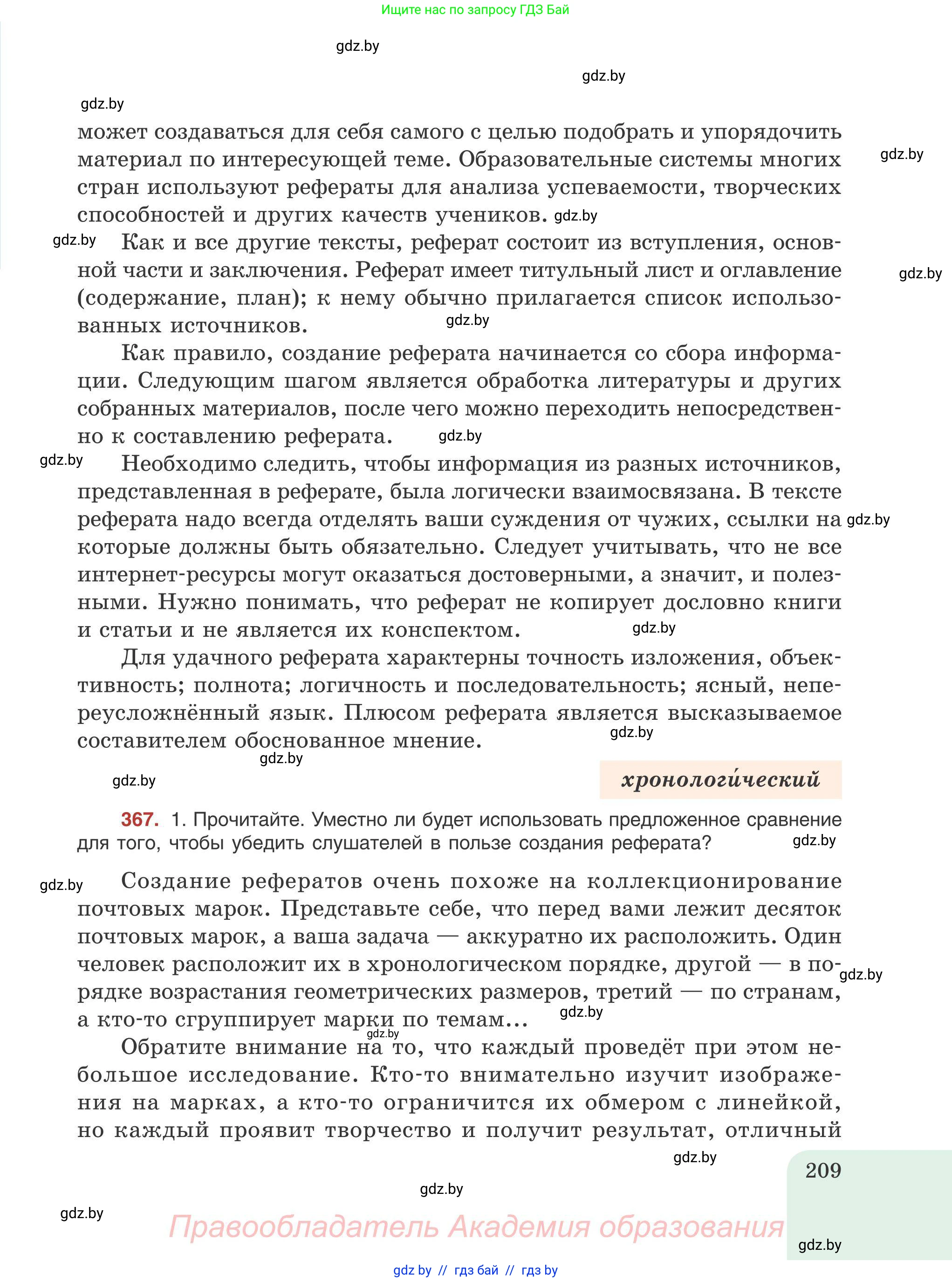 Русский язык, 9 класс Учебник, авторы: Мурина Лариса Александровна, Литвинко Франя Михайловна, Долбик Елена Евгеньевна, Пипченко Н М, Германович С Ф, Таяновская И В, издательство Академия образования, Минск, 2025, страница 209