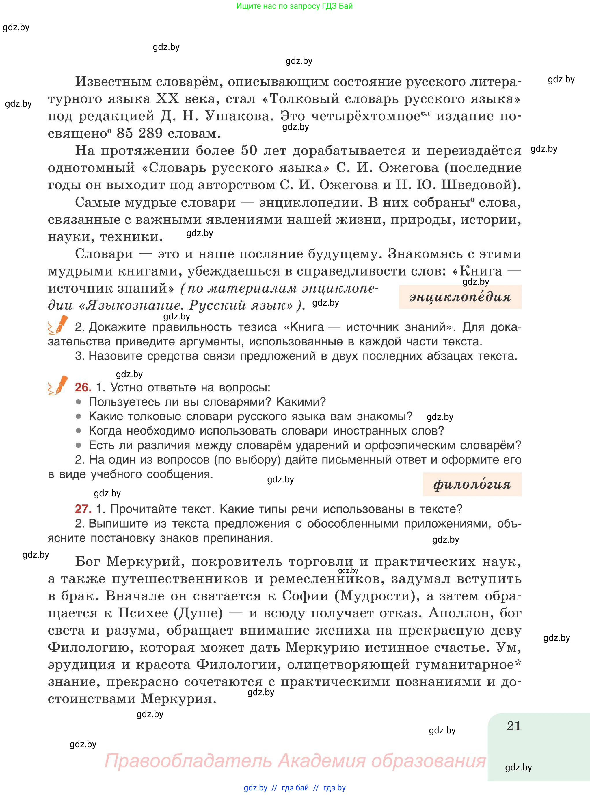 Русский язык, 9 класс Учебник, авторы: Мурина Лариса Александровна, Литвинко Франя Михайловна, Долбик Елена Евгеньевна, Пипченко Н М, Германович С Ф, Таяновская И В, издательство Академия образования, Минск, 2025, страница 21