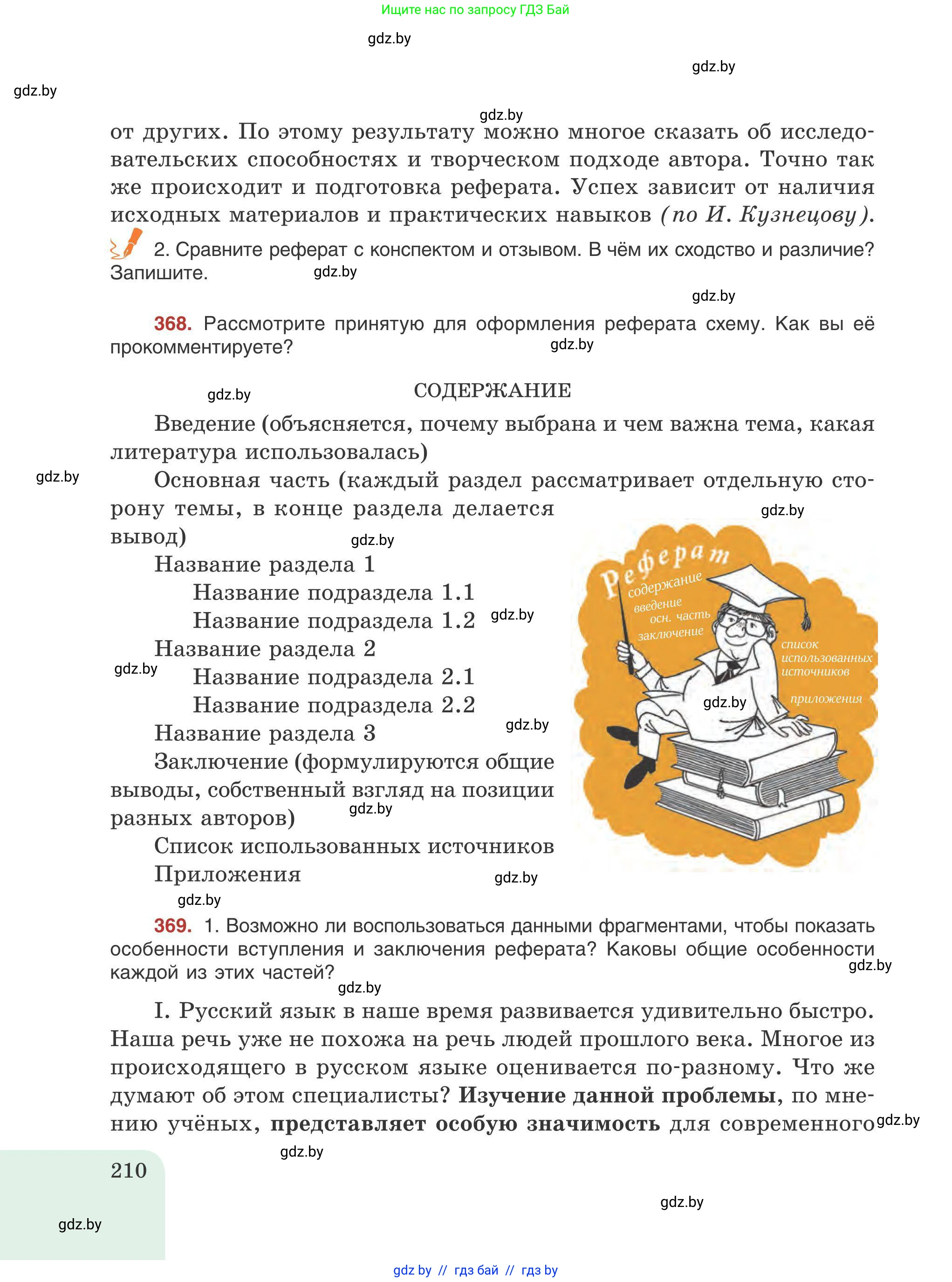 Русский язык, 9 класс Учебник, авторы: Мурина Лариса Александровна, Литвинко Франя Михайловна, Долбик Елена Евгеньевна, Пипченко Н М, Германович С Ф, Таяновская И В, издательство Академия образования, Минск, 2025, страница 210
