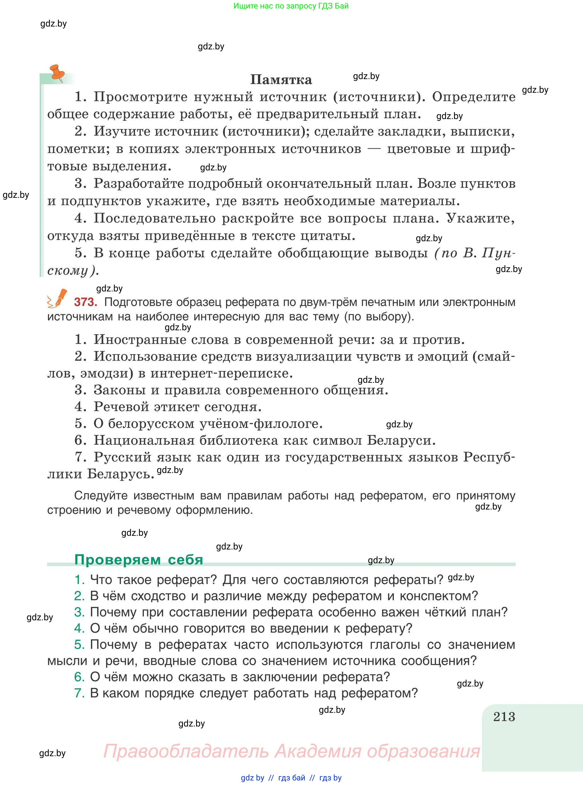 Русский язык, 9 класс Учебник, авторы: Мурина Лариса Александровна, Литвинко Франя Михайловна, Долбик Елена Евгеньевна, Пипченко Н М, Германович С Ф, Таяновская И В, издательство Академия образования, Минск, 2025, страница 213