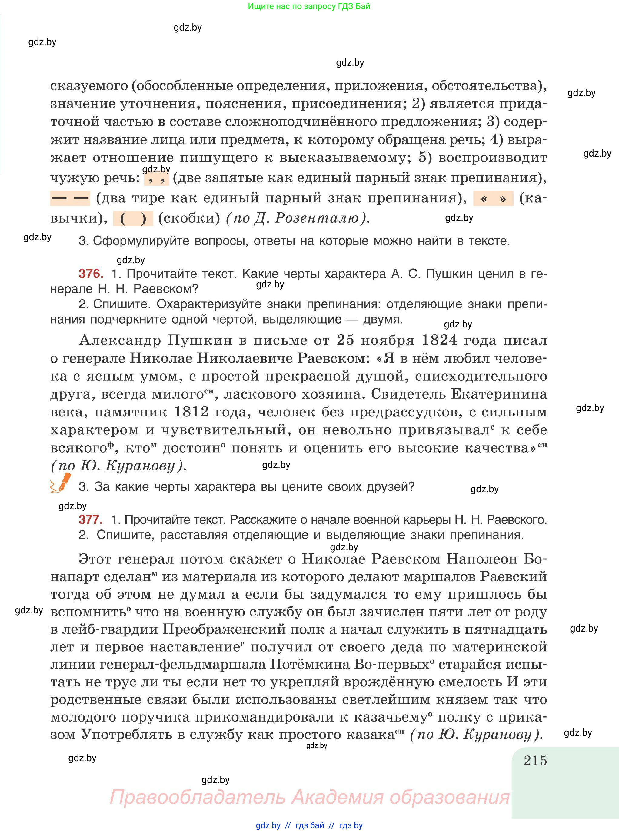 Русский язык, 9 класс Учебник, авторы: Мурина Лариса Александровна, Литвинко Франя Михайловна, Долбик Елена Евгеньевна, Пипченко Н М, Германович С Ф, Таяновская И В, издательство Академия образования, Минск, 2025, страница 215