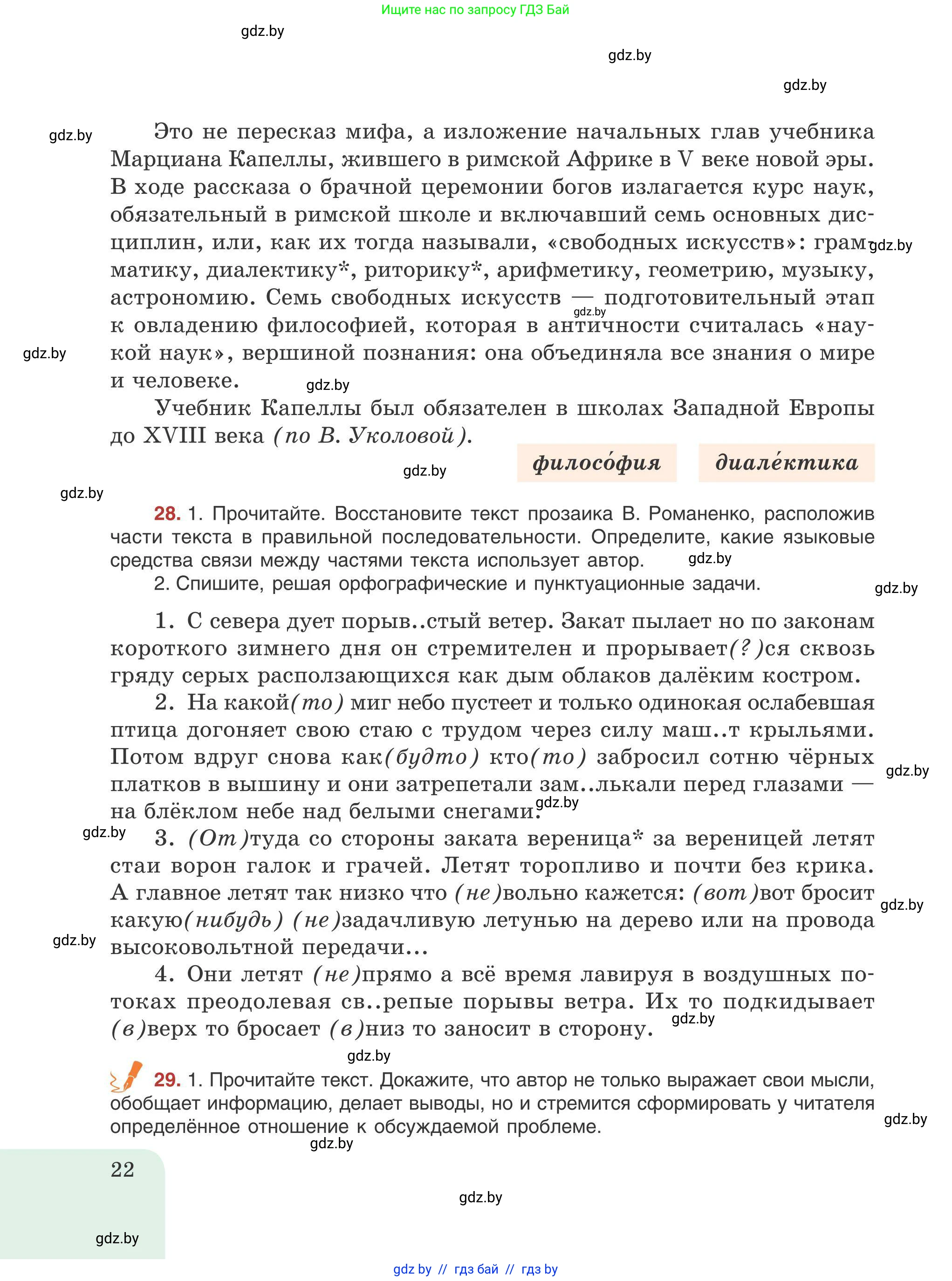 Русский язык, 9 класс Учебник, авторы: Мурина Лариса Александровна, Литвинко Франя Михайловна, Долбик Елена Евгеньевна, Пипченко Н М, Германович С Ф, Таяновская И В, издательство Академия образования, Минск, 2025, страница 22