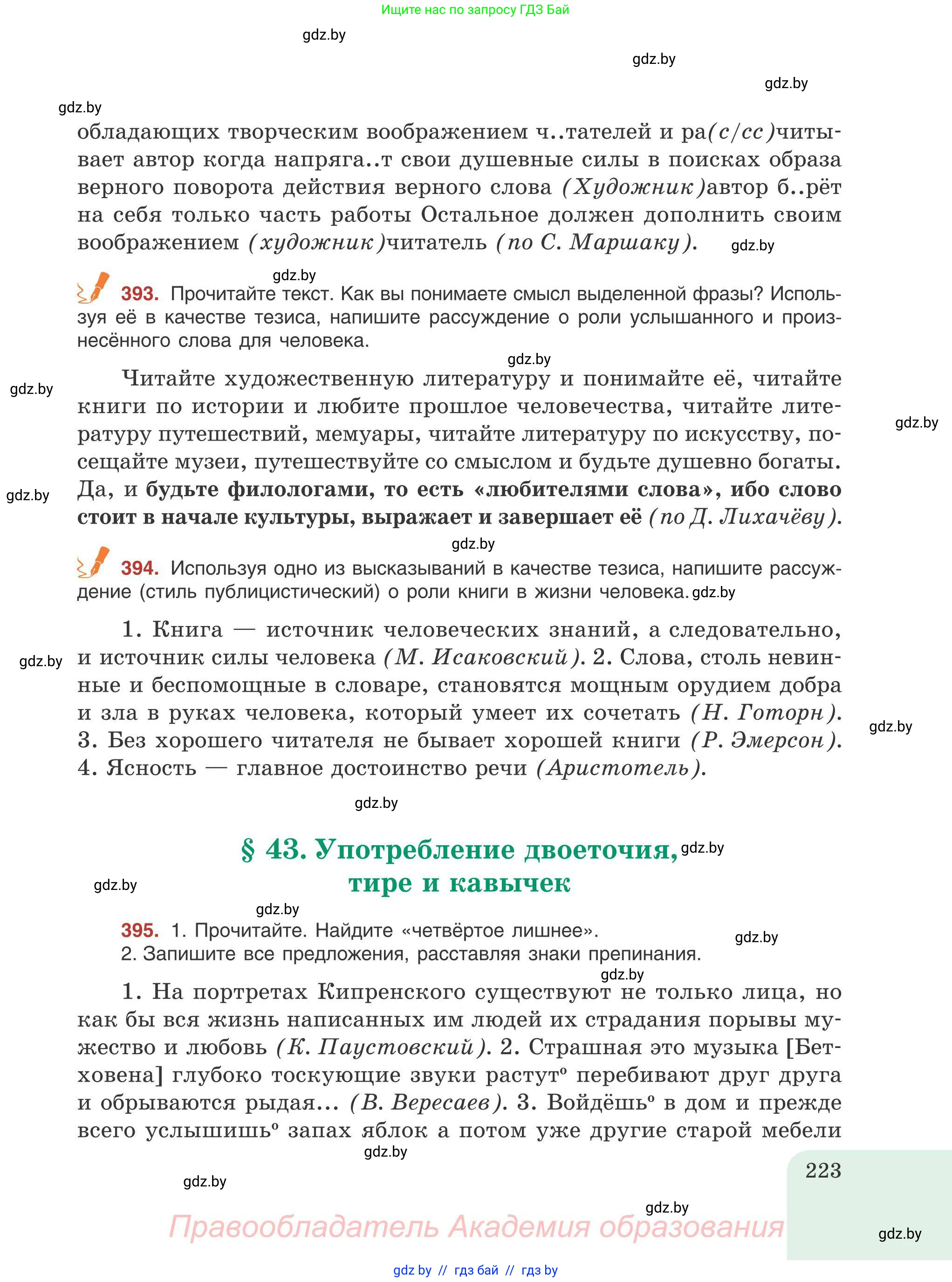Русский язык, 9 класс Учебник, авторы: Мурина Лариса Александровна, Литвинко Франя Михайловна, Долбик Елена Евгеньевна, Пипченко Н М, Германович С Ф, Таяновская И В, издательство Академия образования, Минск, 2025, страница 223