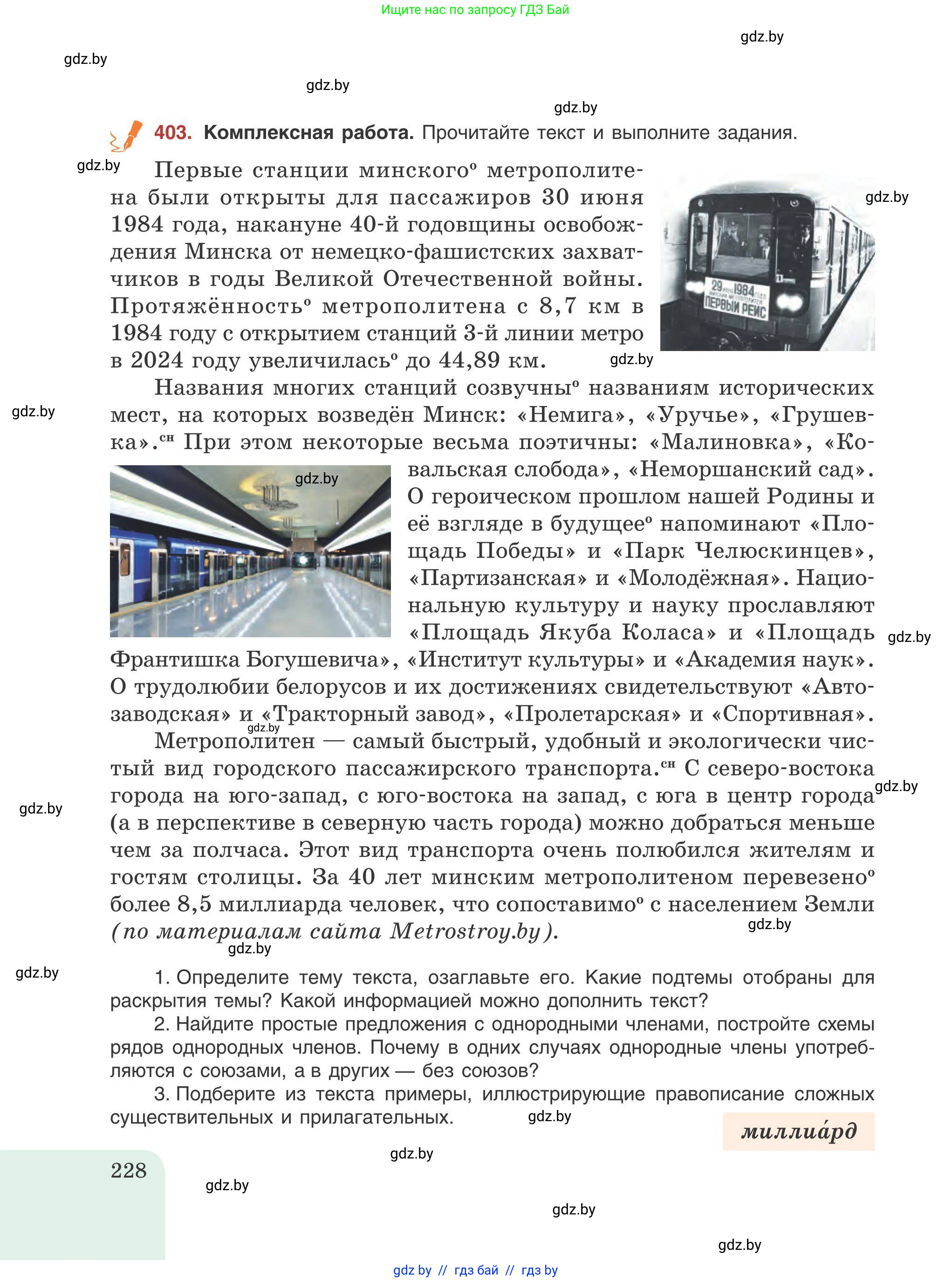 Русский язык, 9 класс Учебник, авторы: Мурина Лариса Александровна, Литвинко Франя Михайловна, Долбик Елена Евгеньевна, Пипченко Н М, Германович С Ф, Таяновская И В, издательство Академия образования, Минск, 2025, страница 228
