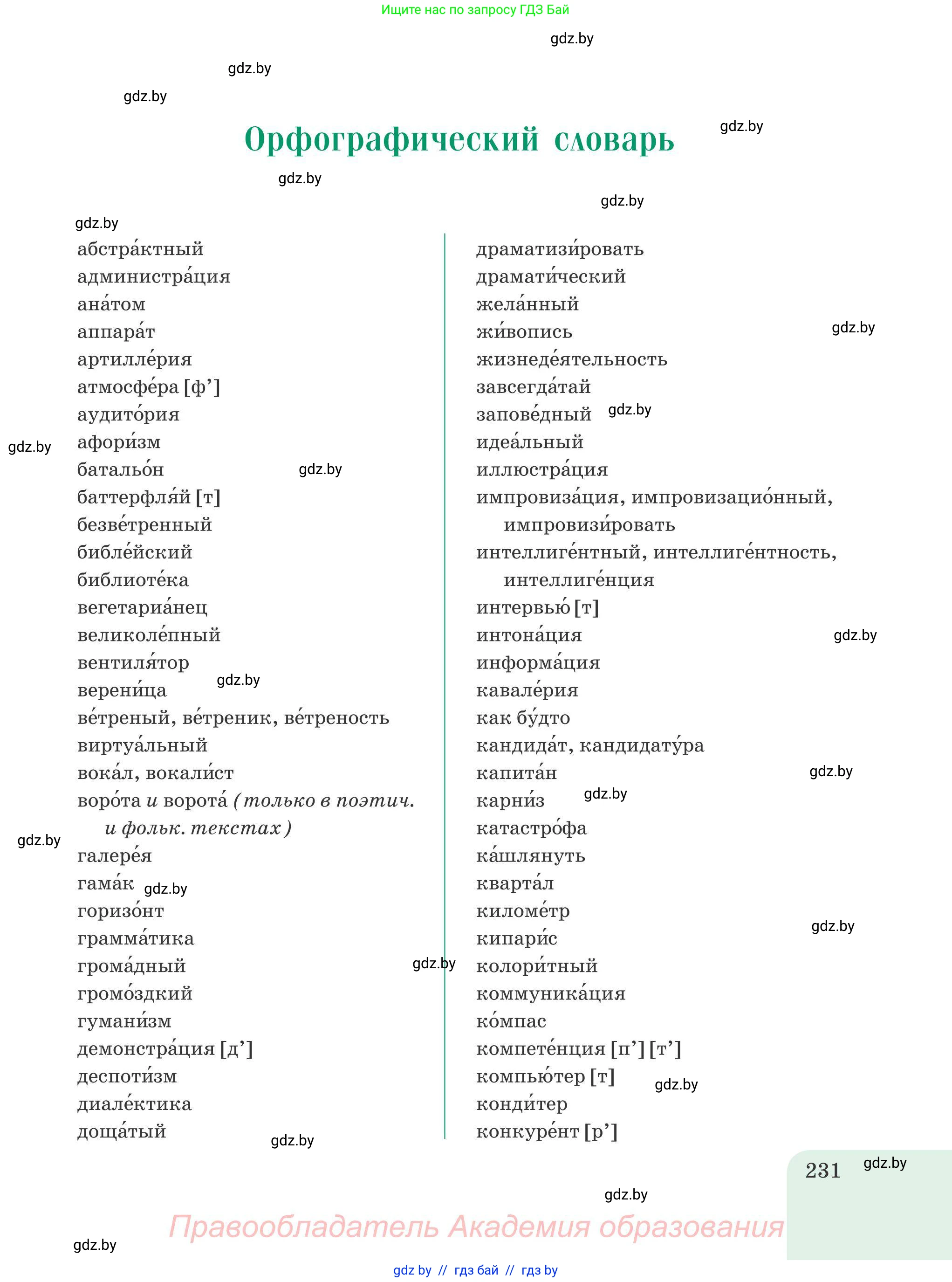 Русский язык, 9 класс Учебник, авторы: Мурина Лариса Александровна, Литвинко Франя Михайловна, Долбик Елена Евгеньевна, Пипченко Н М, Германович С Ф, Таяновская И В, издательство Академия образования, Минск, 2025, страница 231