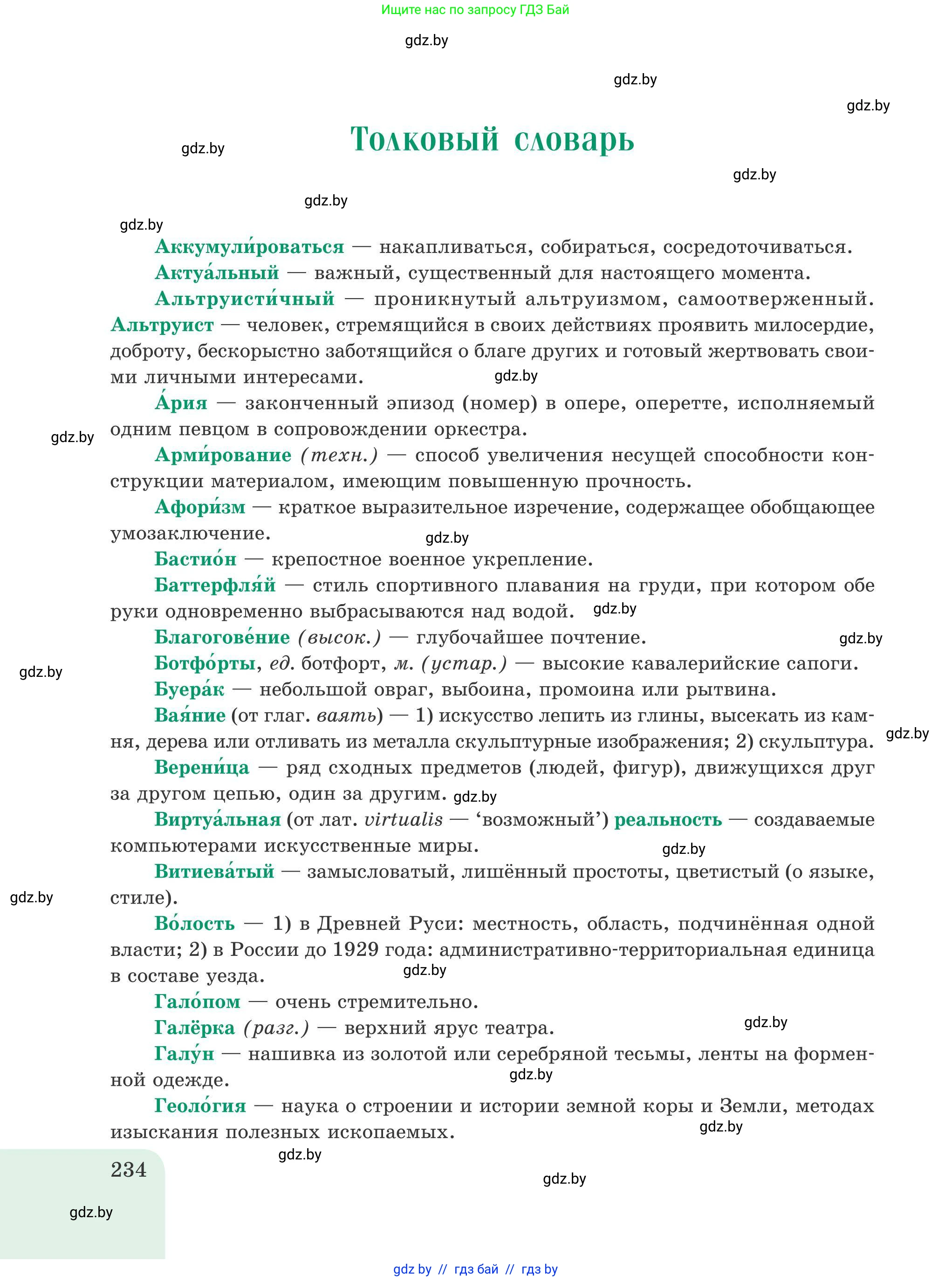 Русский язык, 9 класс Учебник, авторы: Мурина Лариса Александровна, Литвинко Франя Михайловна, Долбик Елена Евгеньевна, Пипченко Н М, Германович С Ф, Таяновская И В, издательство Академия образования, Минск, 2025, страница 234