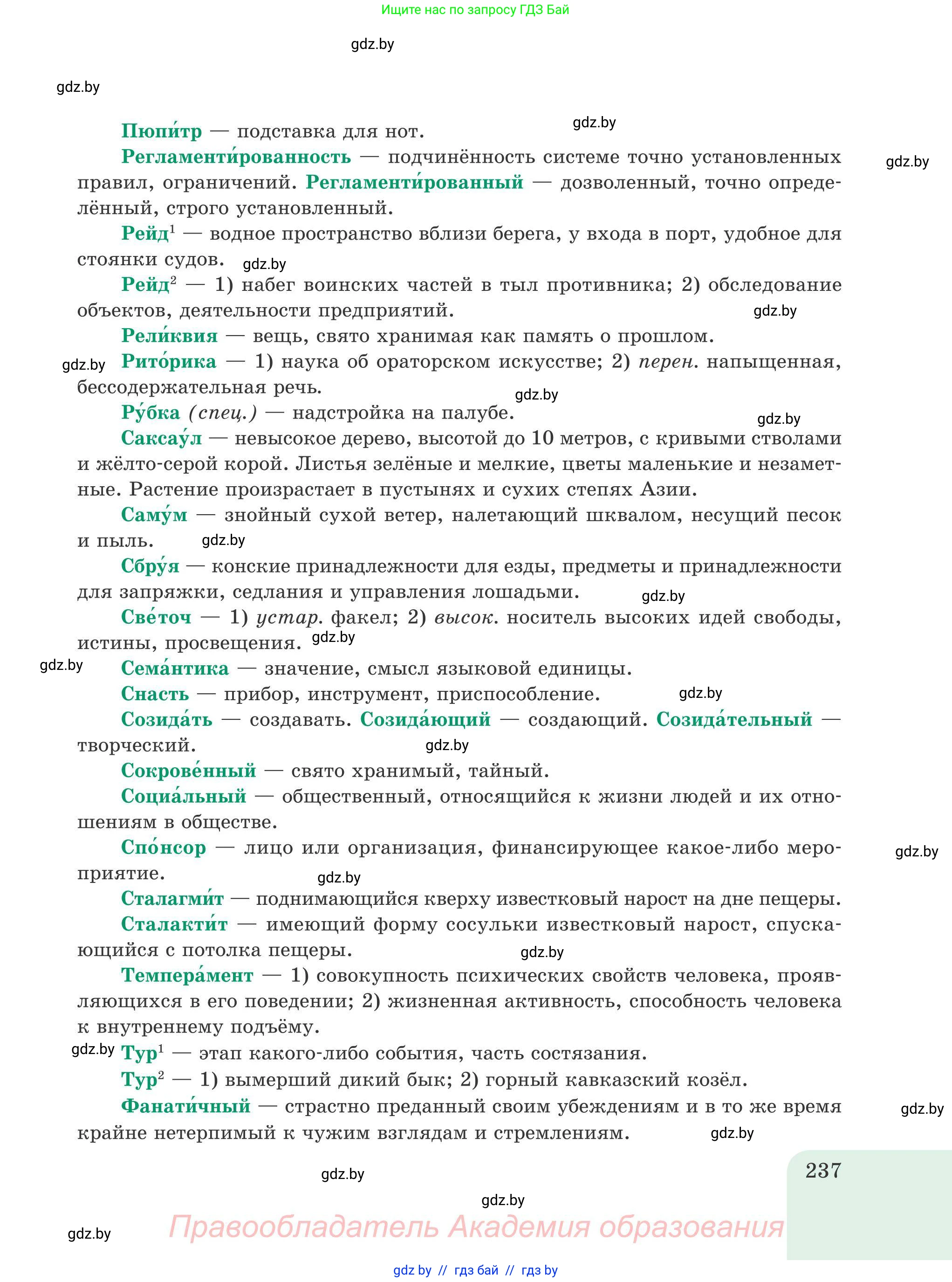 Русский язык, 9 класс Учебник, авторы: Мурина Лариса Александровна, Литвинко Франя Михайловна, Долбик Елена Евгеньевна, Пипченко Н М, Германович С Ф, Таяновская И В, издательство Академия образования, Минск, 2025, страница 237
