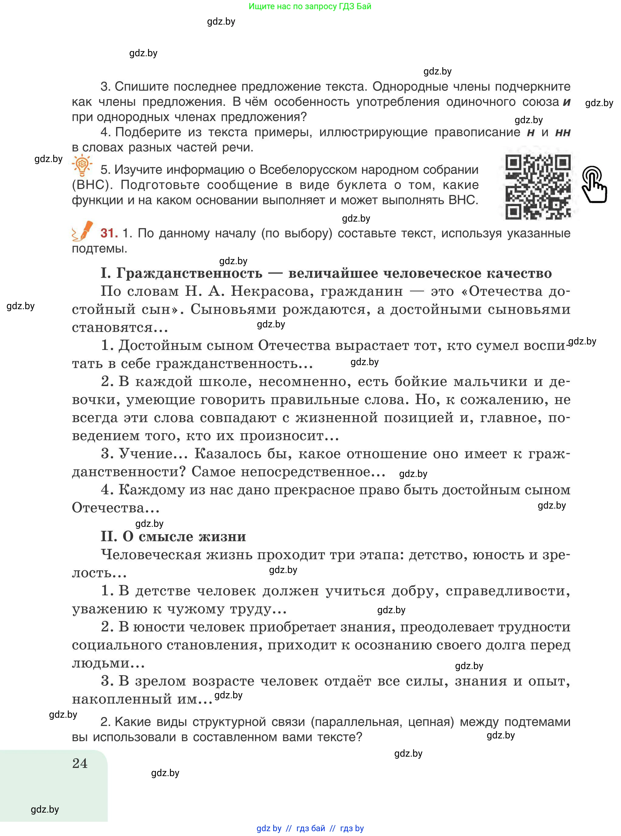 Русский язык, 9 класс Учебник, авторы: Мурина Лариса Александровна, Литвинко Франя Михайловна, Долбик Елена Евгеньевна, Пипченко Н М, Германович С Ф, Таяновская И В, издательство Академия образования, Минск, 2025, страница 24