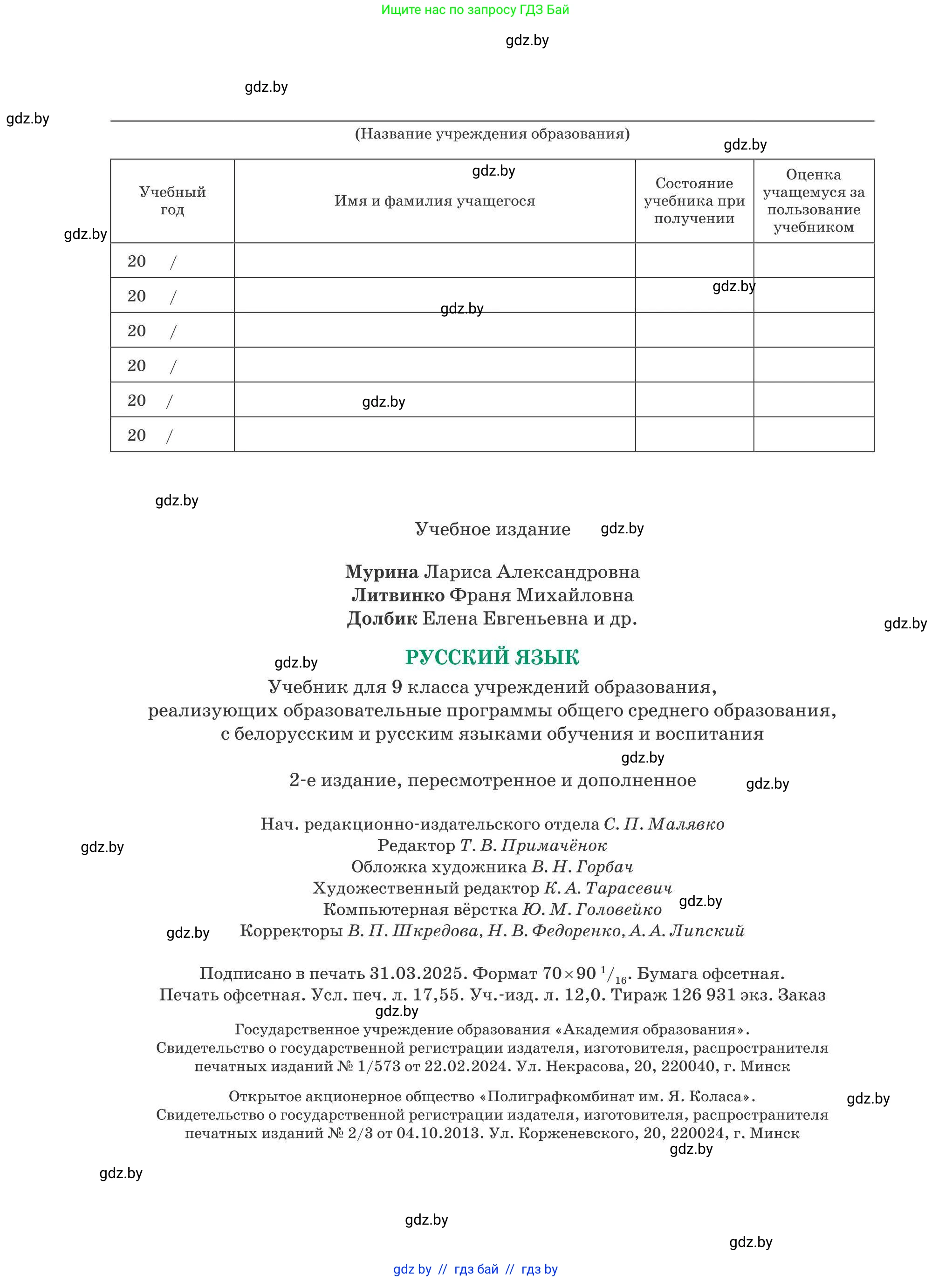 Русский язык, 9 класс Учебник, авторы: Мурина Лариса Александровна, Литвинко Франя Михайловна, Долбик Елена Евгеньевна, Пипченко Н М, Германович С Ф, Таяновская И В, издательство Академия образования, Минск, 2025, страница 240