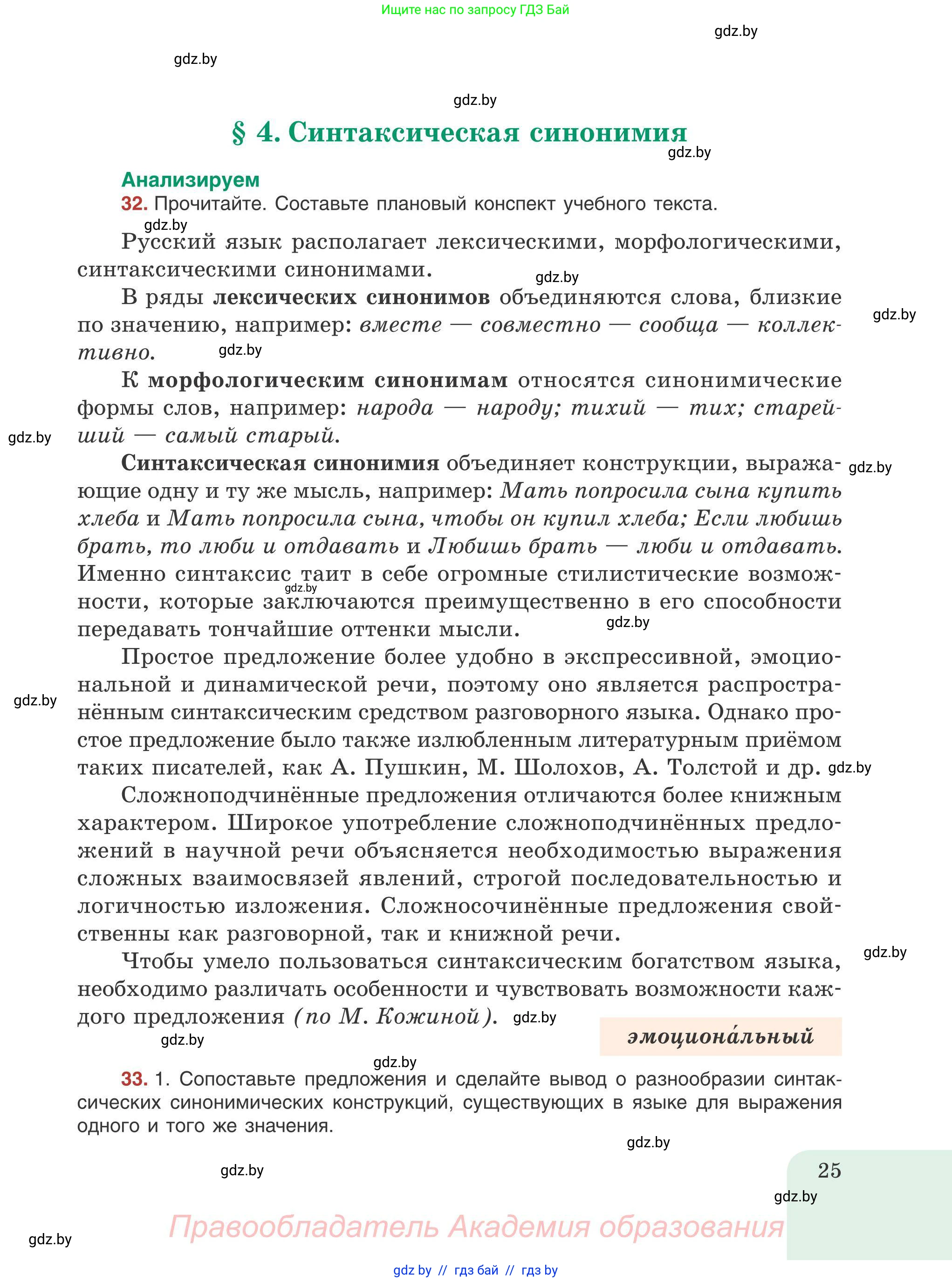 Русский язык, 9 класс Учебник, авторы: Мурина Лариса Александровна, Литвинко Франя Михайловна, Долбик Елена Евгеньевна, Пипченко Н М, Германович С Ф, Таяновская И В, издательство Академия образования, Минск, 2025, страница 25
