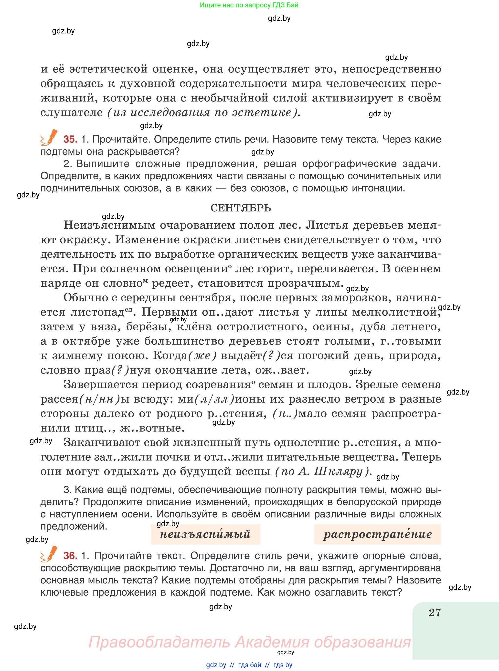 Русский язык, 9 класс Учебник, авторы: Мурина Лариса Александровна, Литвинко Франя Михайловна, Долбик Елена Евгеньевна, Пипченко Н М, Германович С Ф, Таяновская И В, издательство Академия образования, Минск, 2025, страница 27