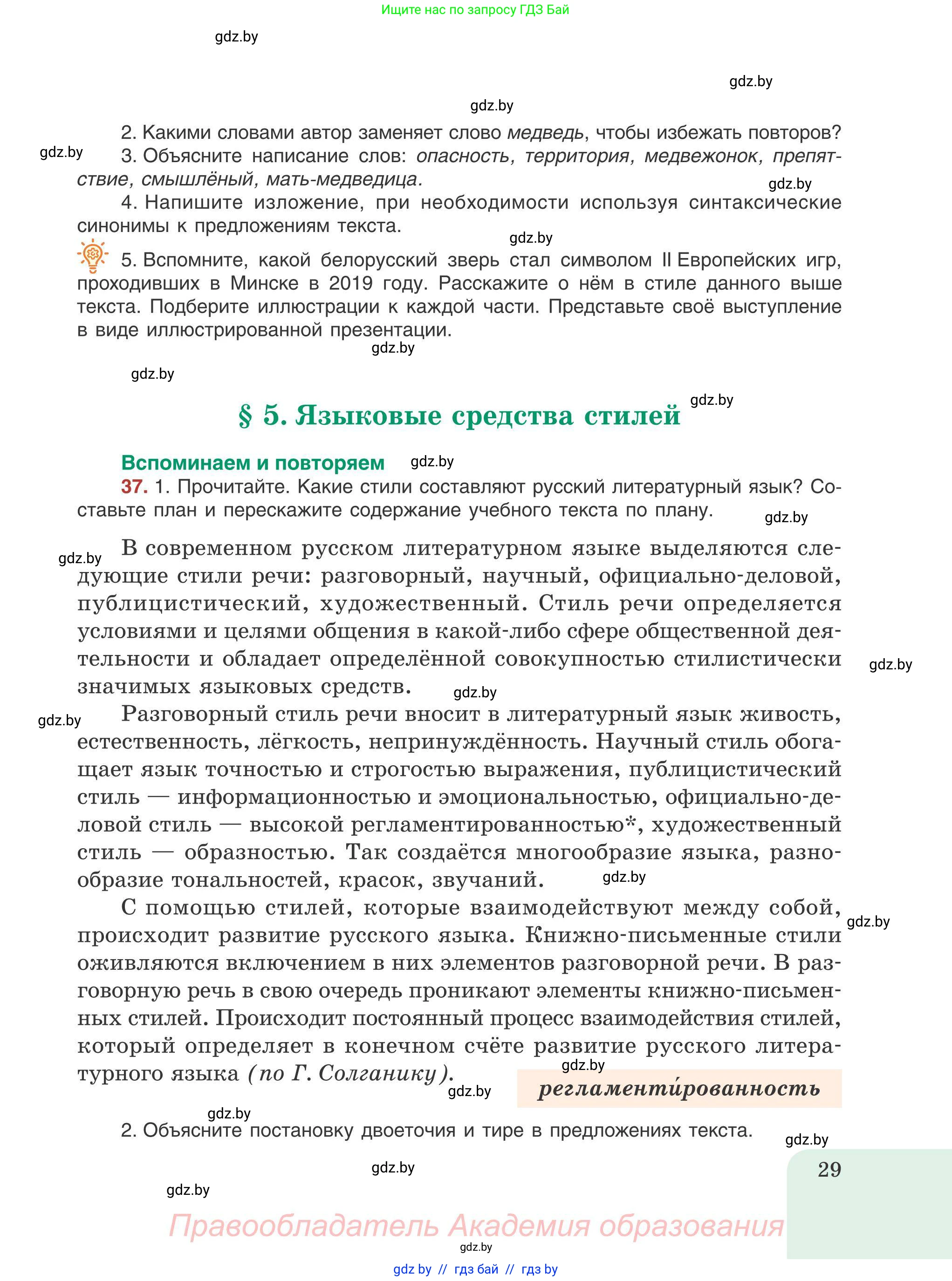 Русский язык, 9 класс Учебник, авторы: Мурина Лариса Александровна, Литвинко Франя Михайловна, Долбик Елена Евгеньевна, Пипченко Н М, Германович С Ф, Таяновская И В, издательство Академия образования, Минск, 2025, страница 29