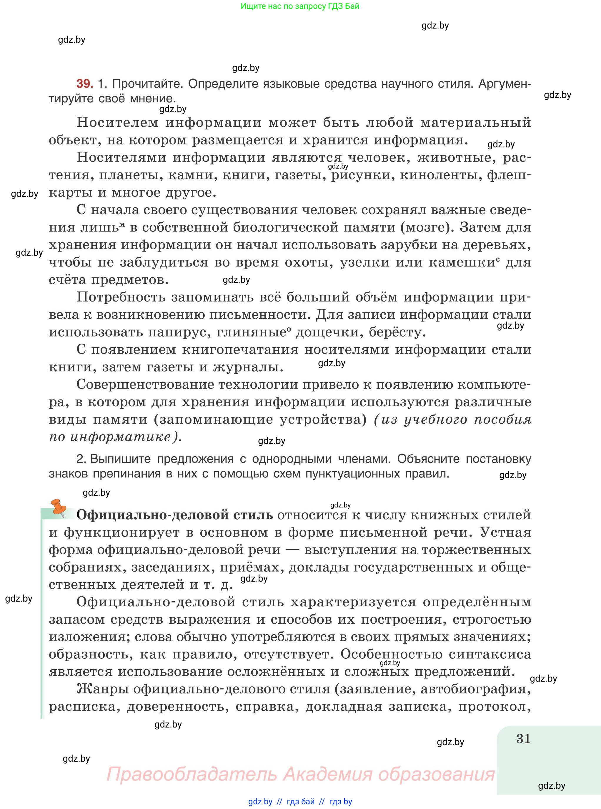 Русский язык, 9 класс Учебник, авторы: Мурина Лариса Александровна, Литвинко Франя Михайловна, Долбик Елена Евгеньевна, Пипченко Н М, Германович С Ф, Таяновская И В, издательство Академия образования, Минск, 2025, страница 31