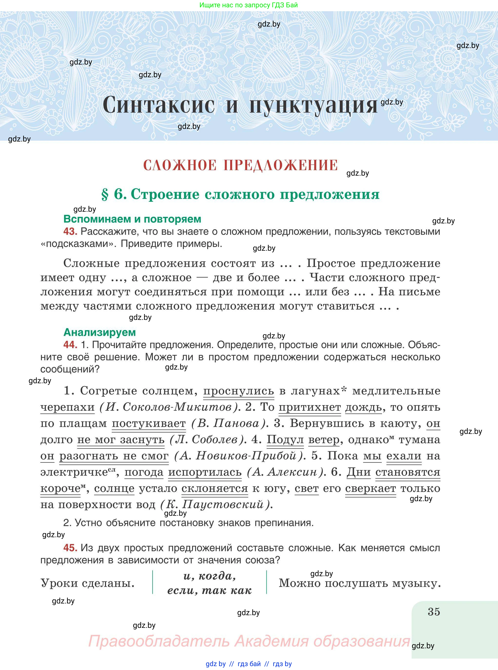 Русский язык, 9 класс Учебник, авторы: Мурина Лариса Александровна, Литвинко Франя Михайловна, Долбик Елена Евгеньевна, Пипченко Н М, Германович С Ф, Таяновская И В, издательство Академия образования, Минск, 2025, страница 35
