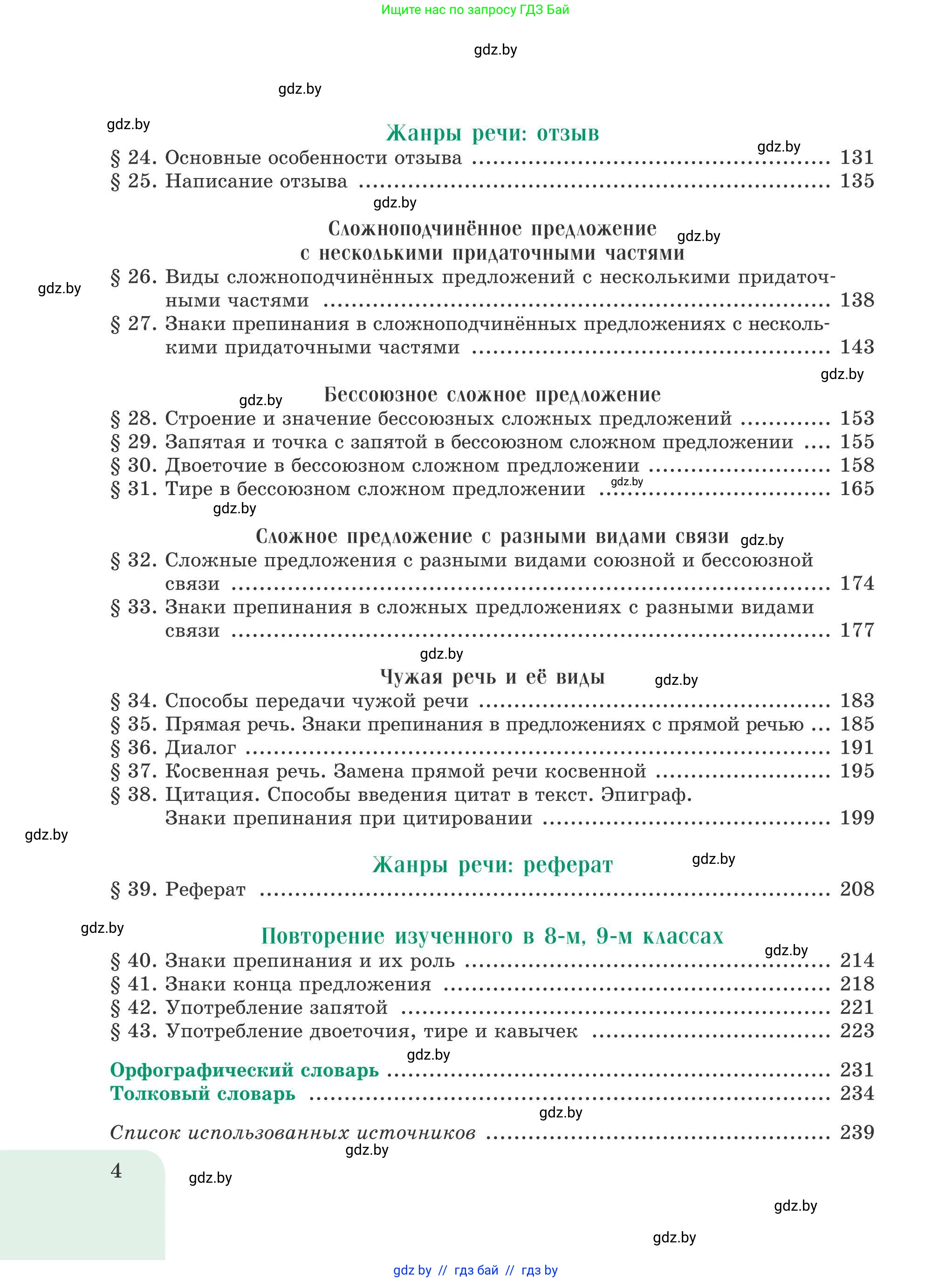 Русский язык, 9 класс Учебник, авторы: Мурина Лариса Александровна, Литвинко Франя Михайловна, Долбик Елена Евгеньевна, Пипченко Н М, Германович С Ф, Таяновская И В, издательство Академия образования, Минск, 2025, страница 4