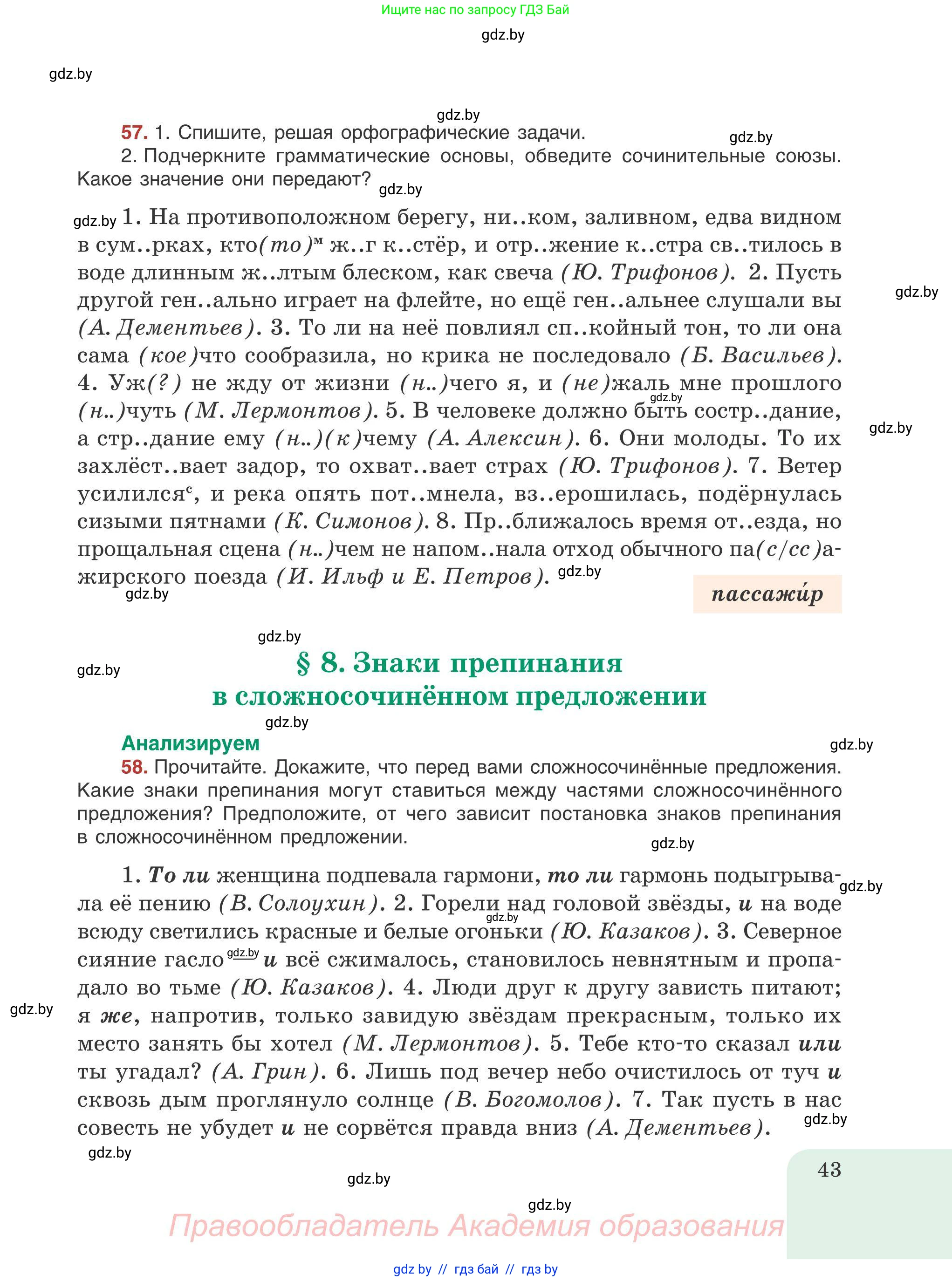 Русский язык, 9 класс Учебник, авторы: Мурина Лариса Александровна, Литвинко Франя Михайловна, Долбик Елена Евгеньевна, Пипченко Н М, Германович С Ф, Таяновская И В, издательство Академия образования, Минск, 2025, страница 43