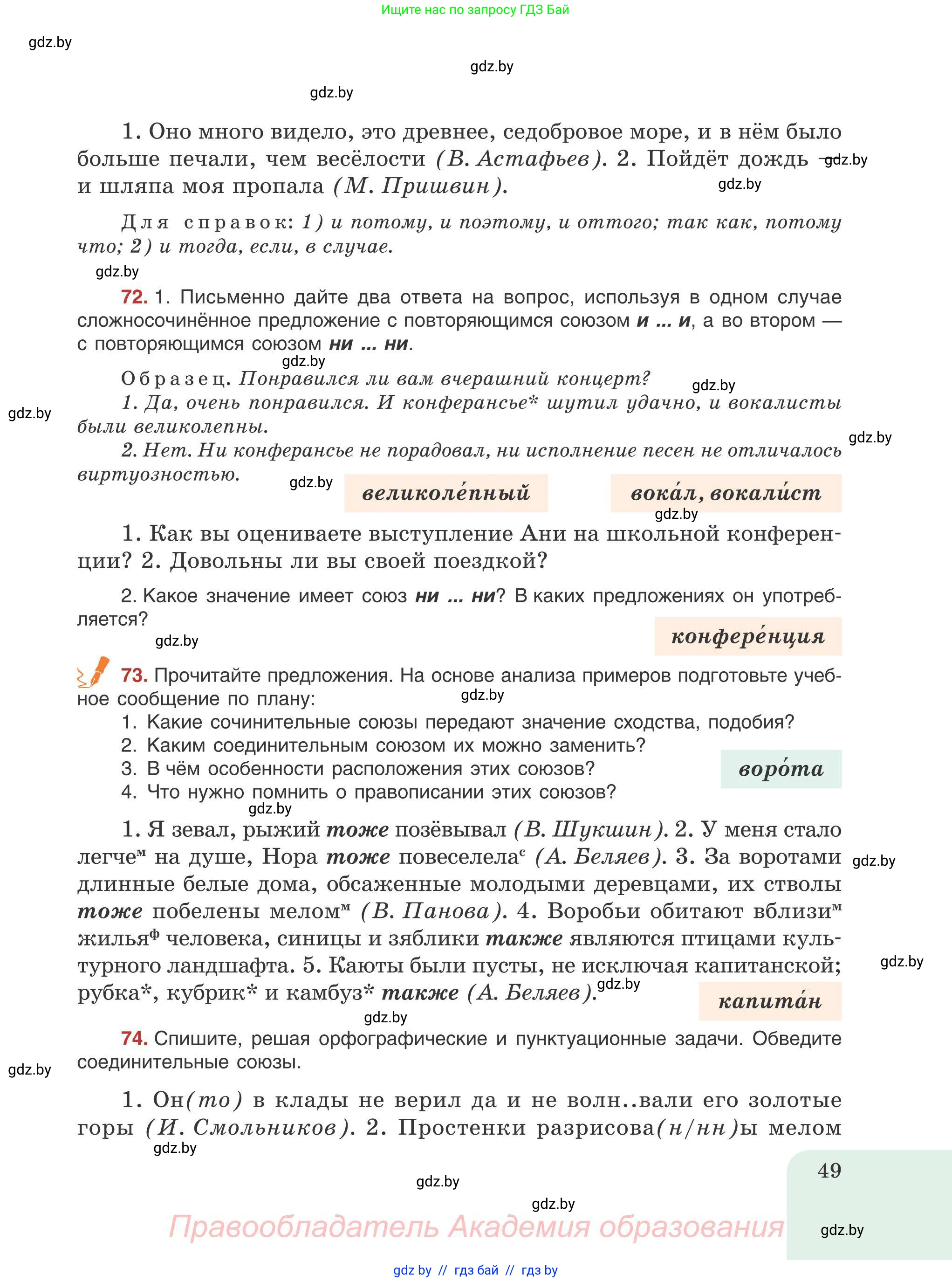 Русский язык, 9 класс Учебник, авторы: Мурина Лариса Александровна, Литвинко Франя Михайловна, Долбик Елена Евгеньевна, Пипченко Н М, Германович С Ф, Таяновская И В, издательство Академия образования, Минск, 2025, страница 49