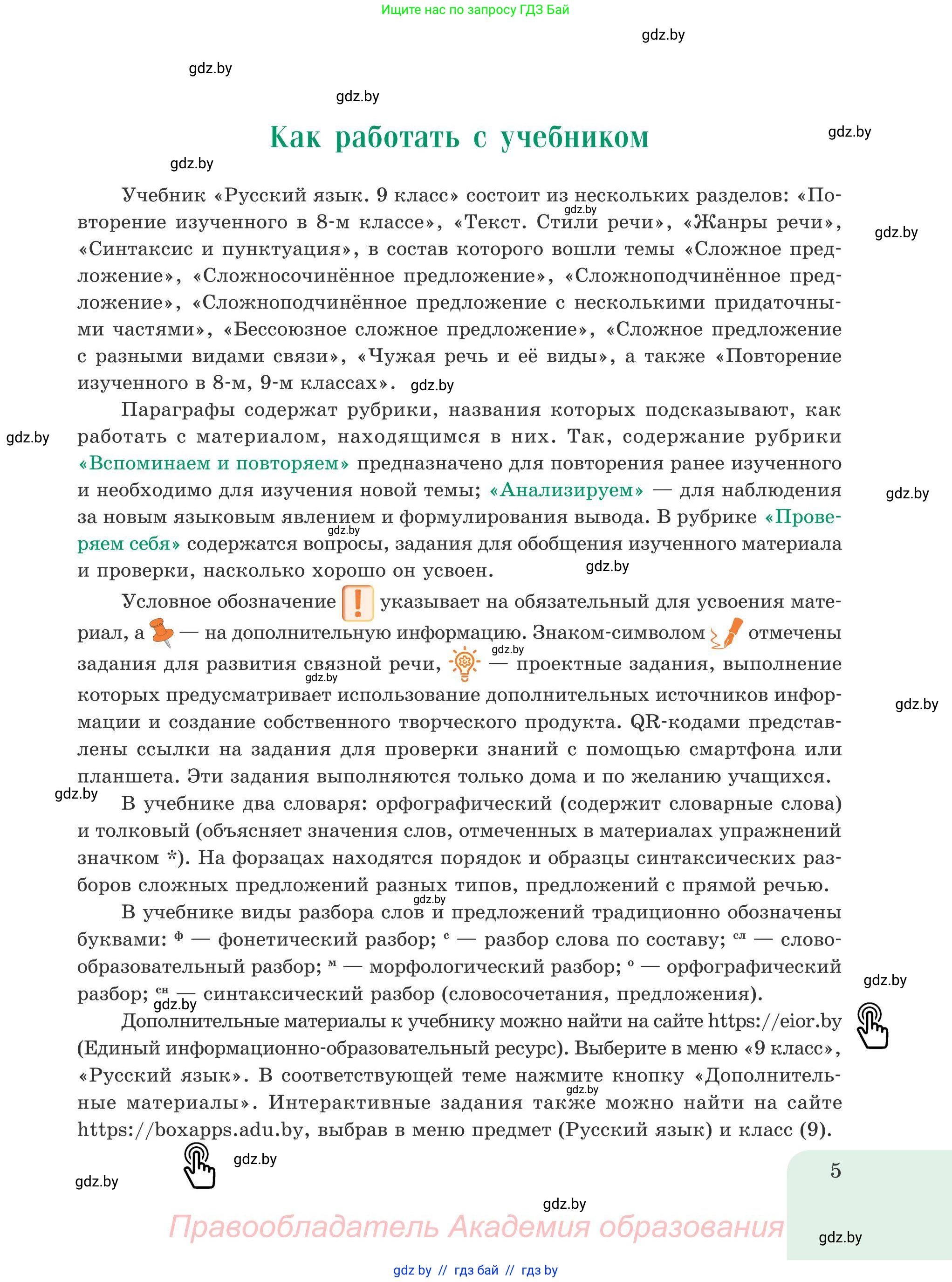 Русский язык, 9 класс Учебник, авторы: Мурина Лариса Александровна, Литвинко Франя Михайловна, Долбик Елена Евгеньевна, Пипченко Н М, Германович С Ф, Таяновская И В, издательство Академия образования, Минск, 2025, страница 5